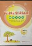 2023年新課標(biāo)字詞句篇精析與訓(xùn)練二年級(jí)下冊(cè)人教版