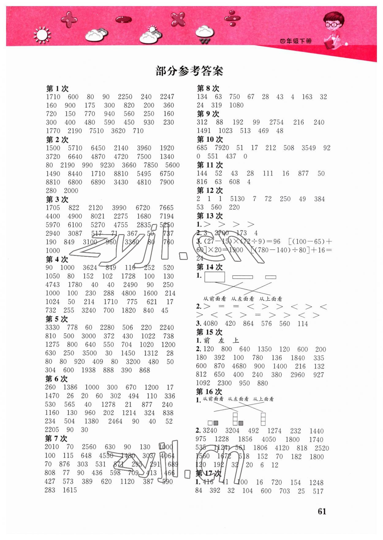 2023年快速口算本四年級下冊人教版 第1頁