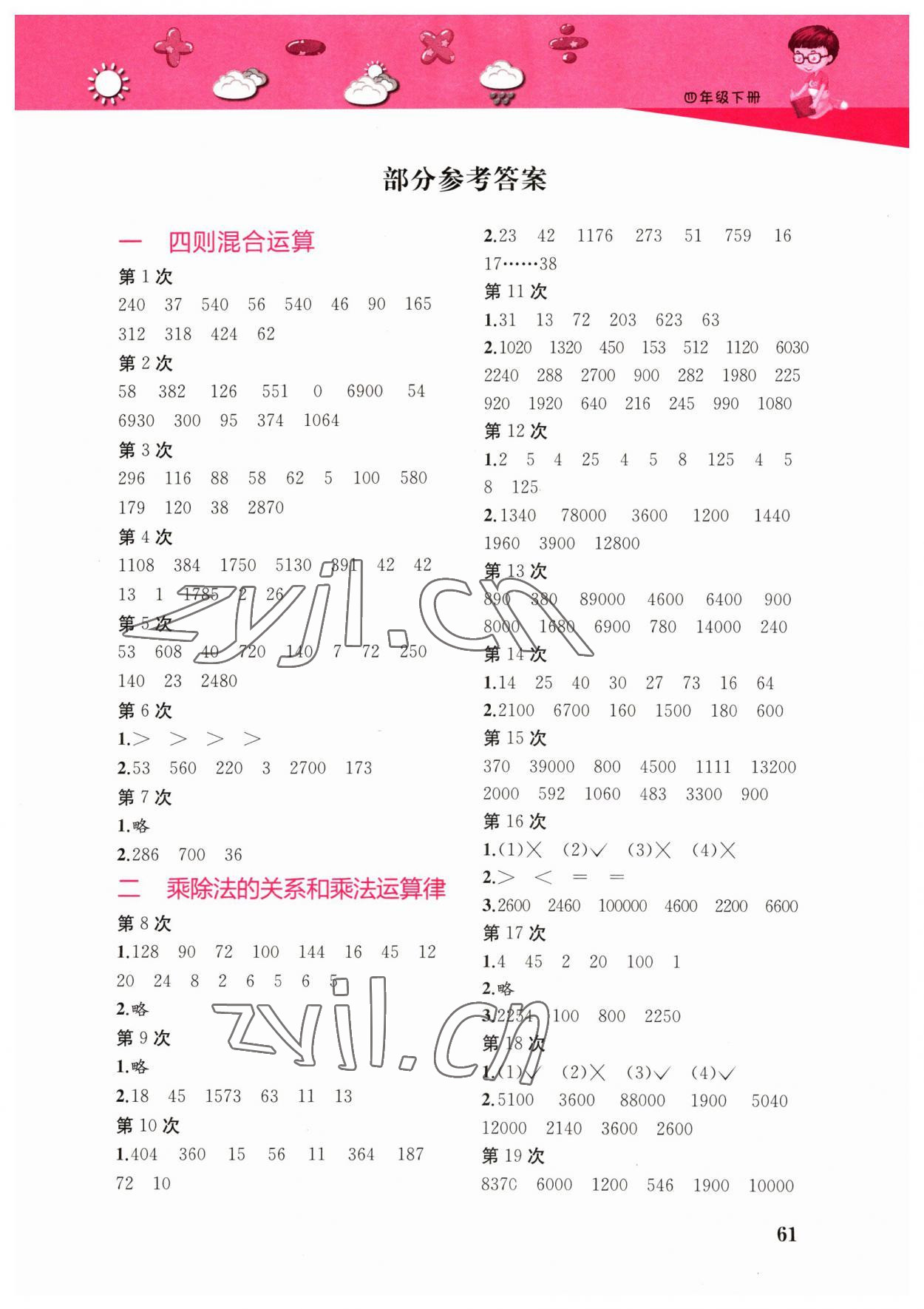 2023年快速口算本四年級(jí)下冊(cè)西師大版 第1頁(yè)