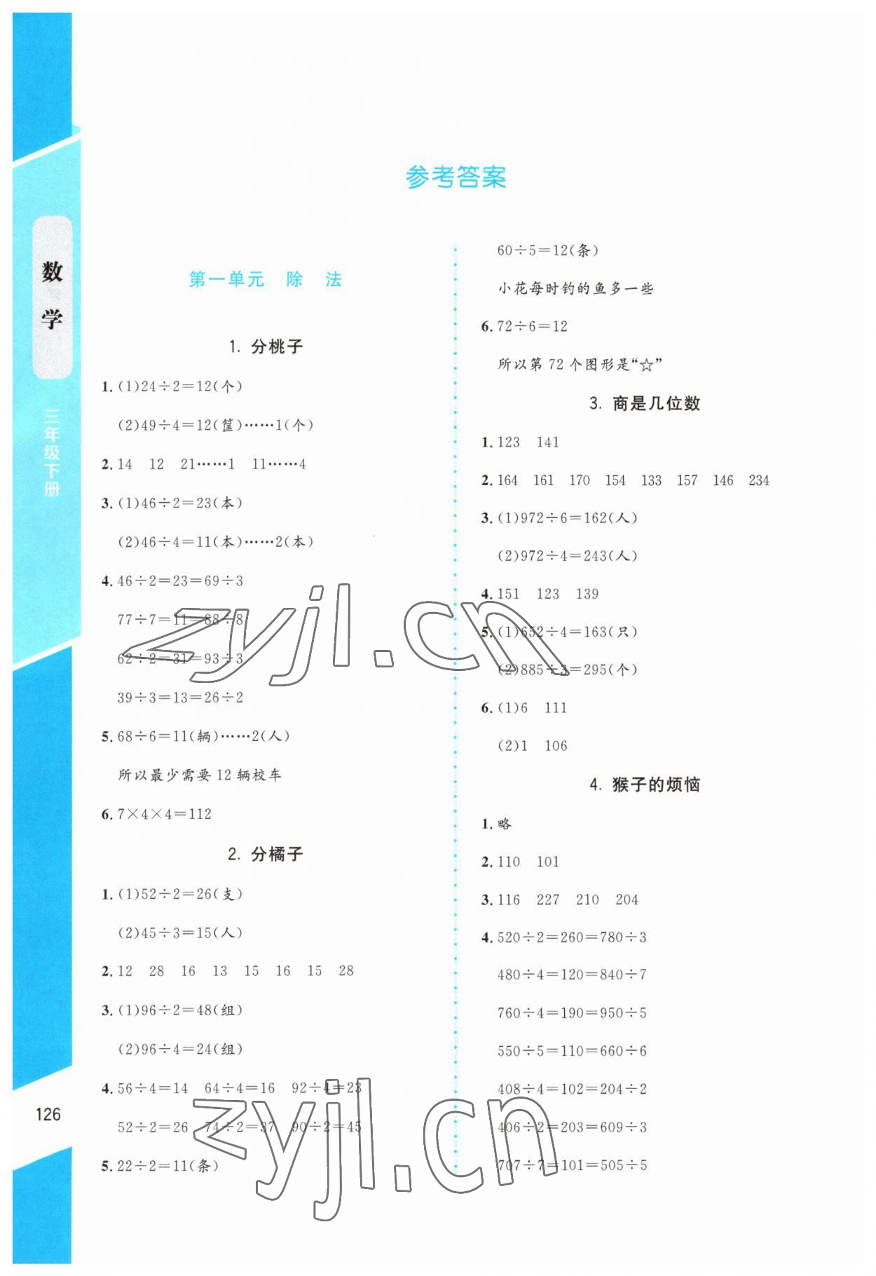 2023年課內課外直通車三年級數學下冊北師大版 參考答案第1頁