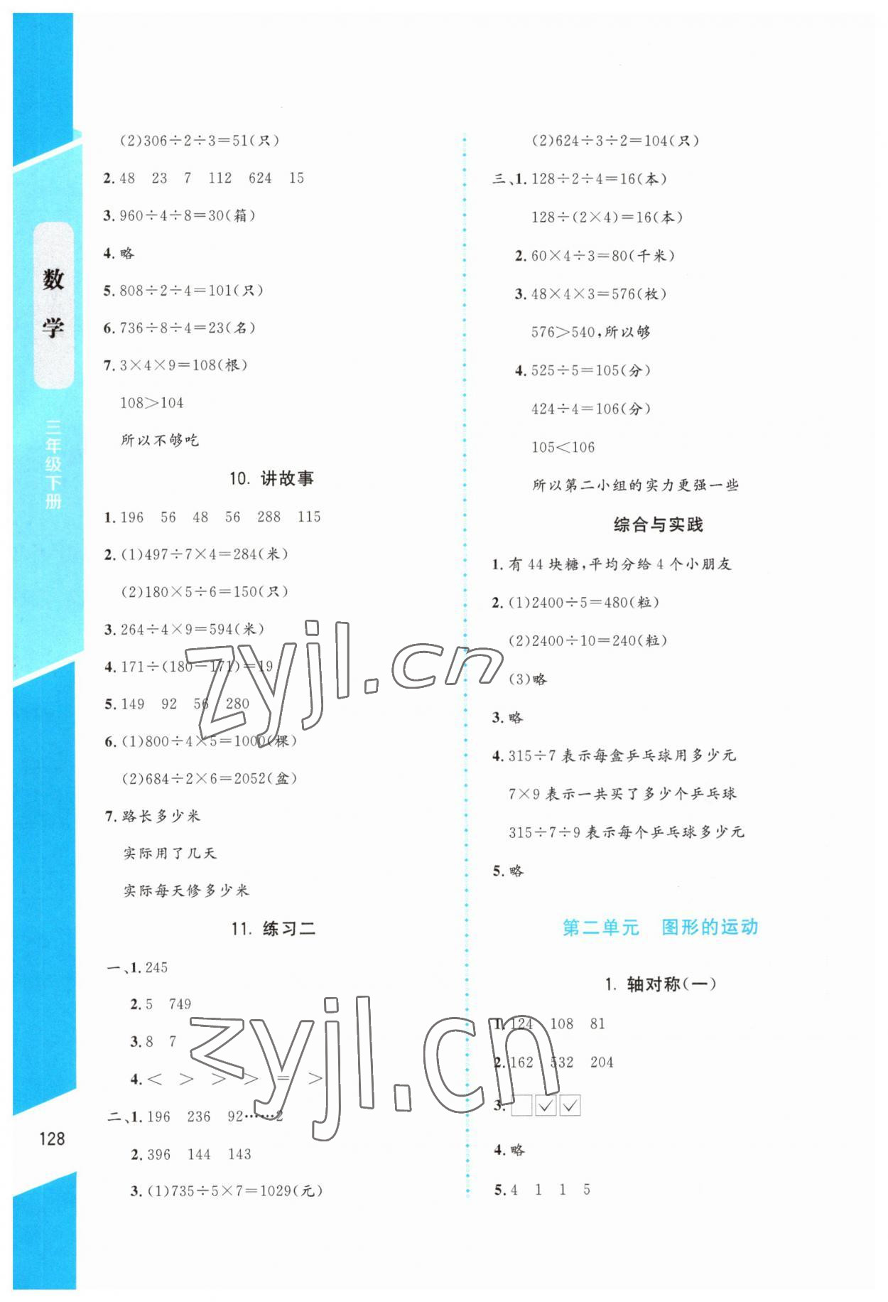 2023年课内课外直通车三年级数学下册北师大版 参考答案第3页