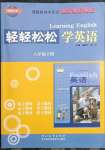 2023年輕輕松松八年級英語下冊冀教版