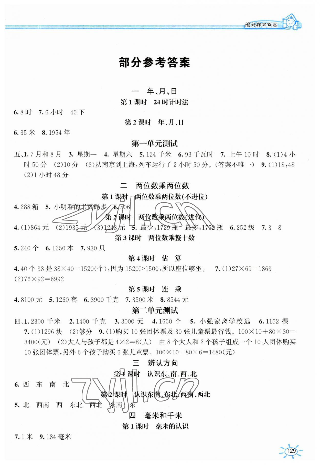 2023年1课1练三年级数学下册冀教版 第1页