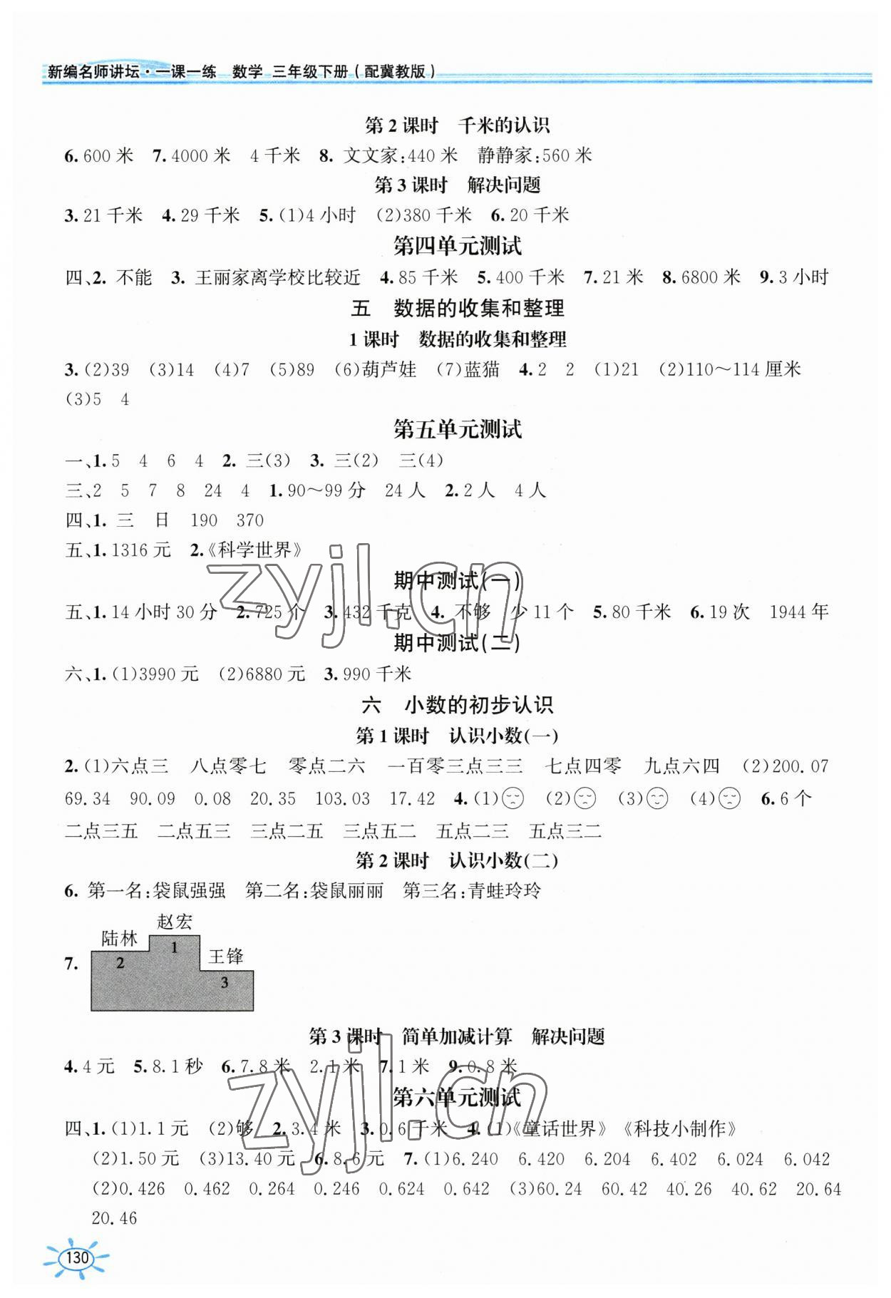 2023年1课1练三年级数学下册冀教版 第2页
