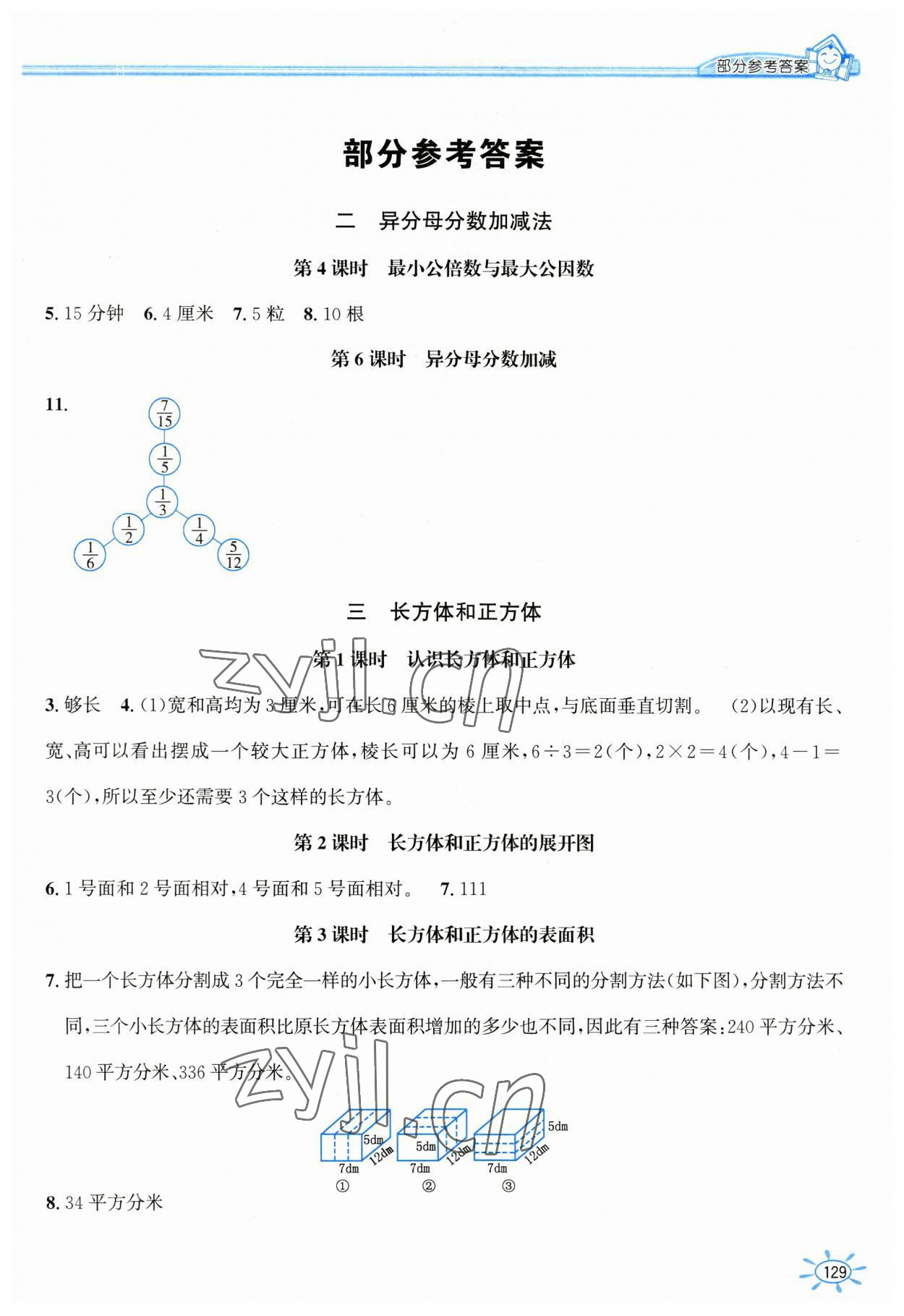 2023年1课1练五年级数学下册冀教版 第1页