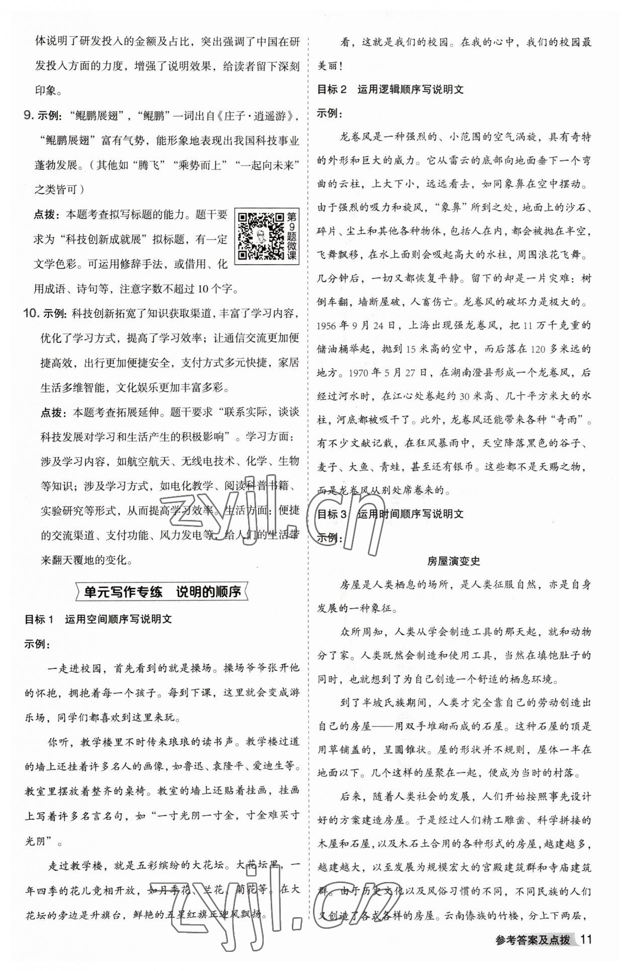 2023年综合应用创新题典中点八年级语文下册人教版安徽专版 参考答案第11页