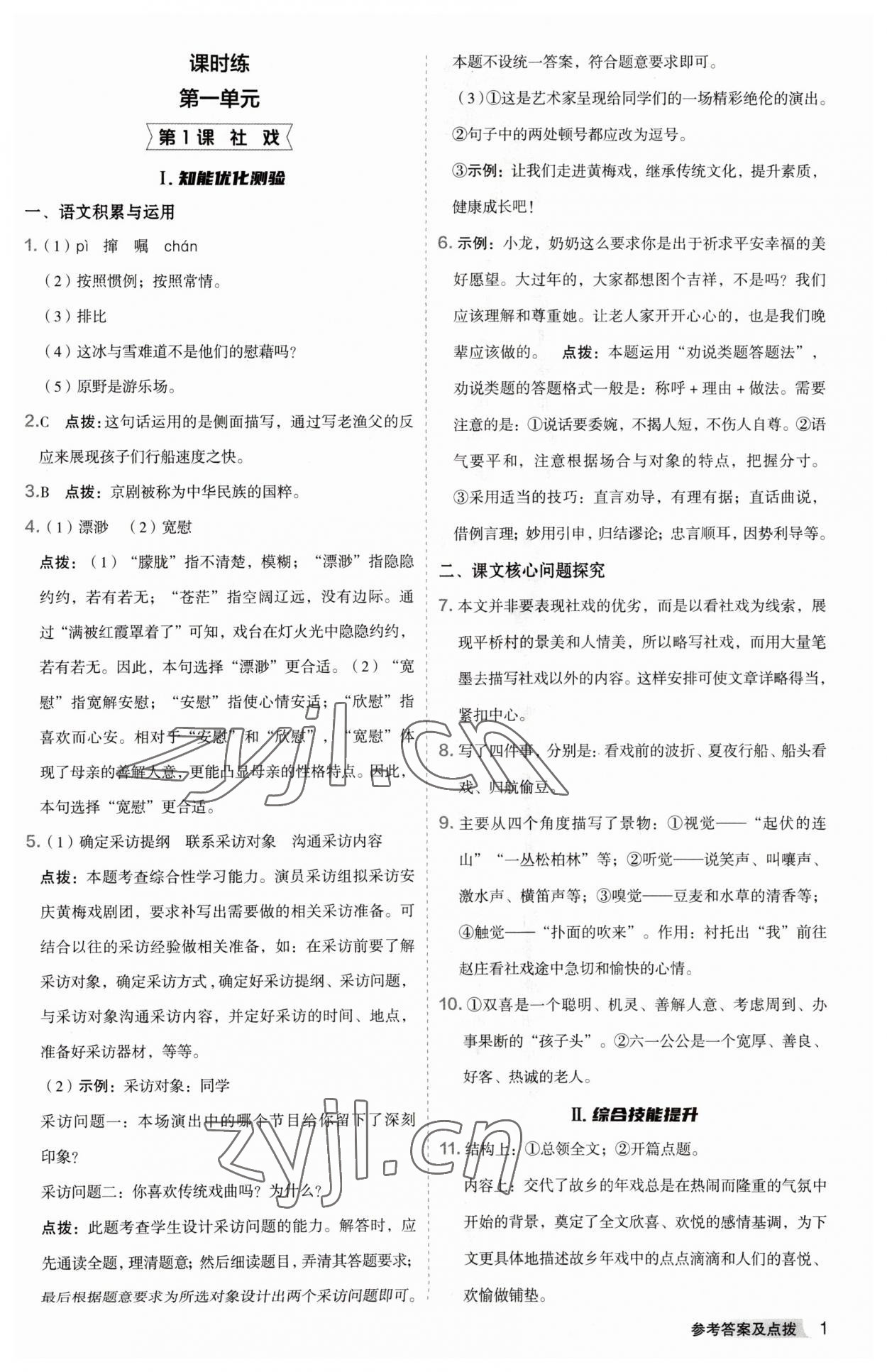 2023年綜合應用創(chuàng)新題典中點八年級語文下冊人教版安徽專版 參考答案第1頁