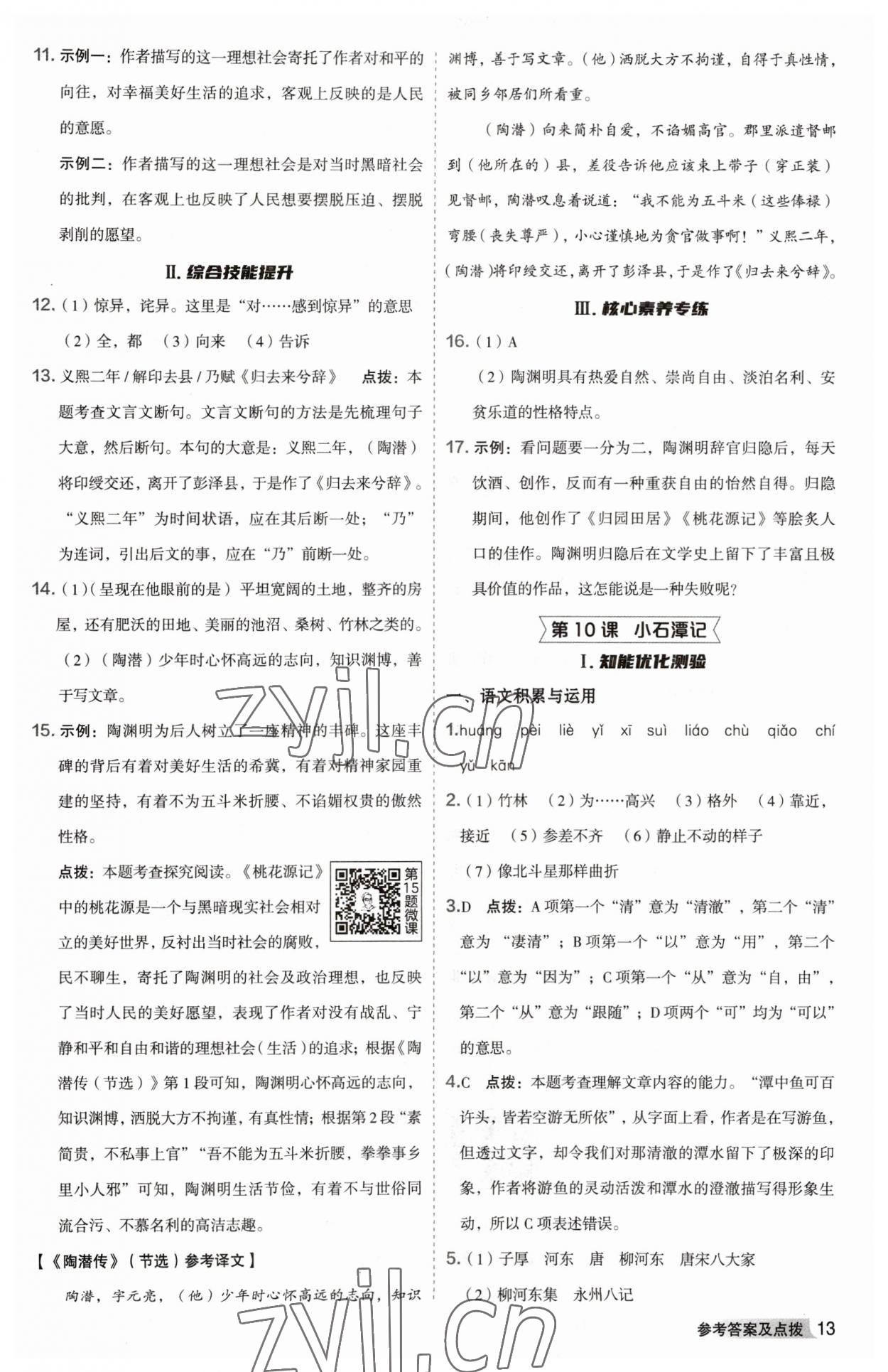 2023年綜合應用創(chuàng)新題典中點八年級語文下冊人教版安徽專版 參考答案第13頁