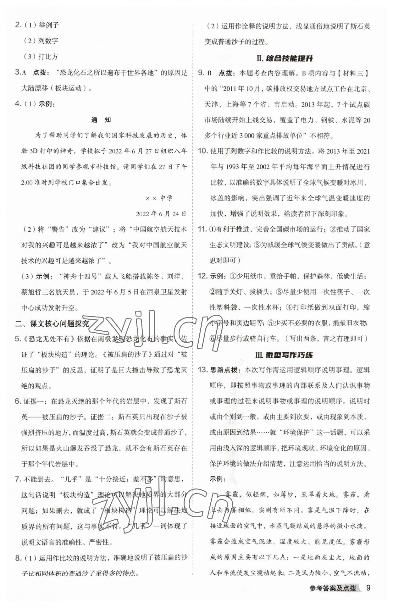 2023年综合应用创新题典中点八年级语文下册人教版安徽专版 参考答案第9页