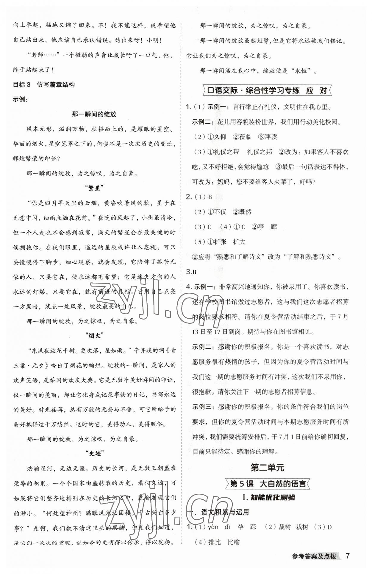 2023年綜合應用創(chuàng)新題典中點八年級語文下冊人教版安徽專版 參考答案第7頁