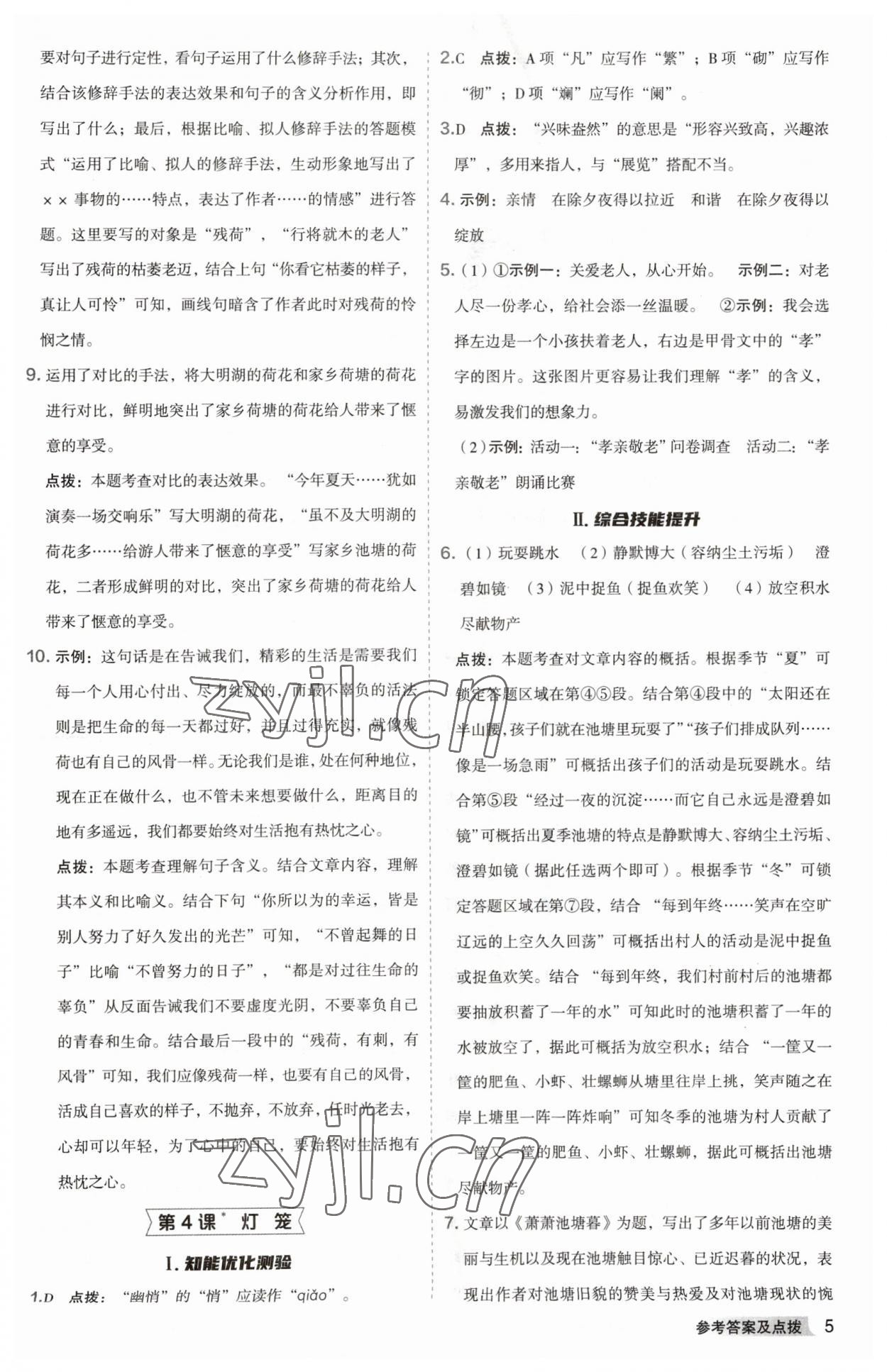 2023年綜合應(yīng)用創(chuàng)新題典中點(diǎn)八年級(jí)語(yǔ)文下冊(cè)人教版安徽專(zhuān)版 參考答案第5頁(yè)