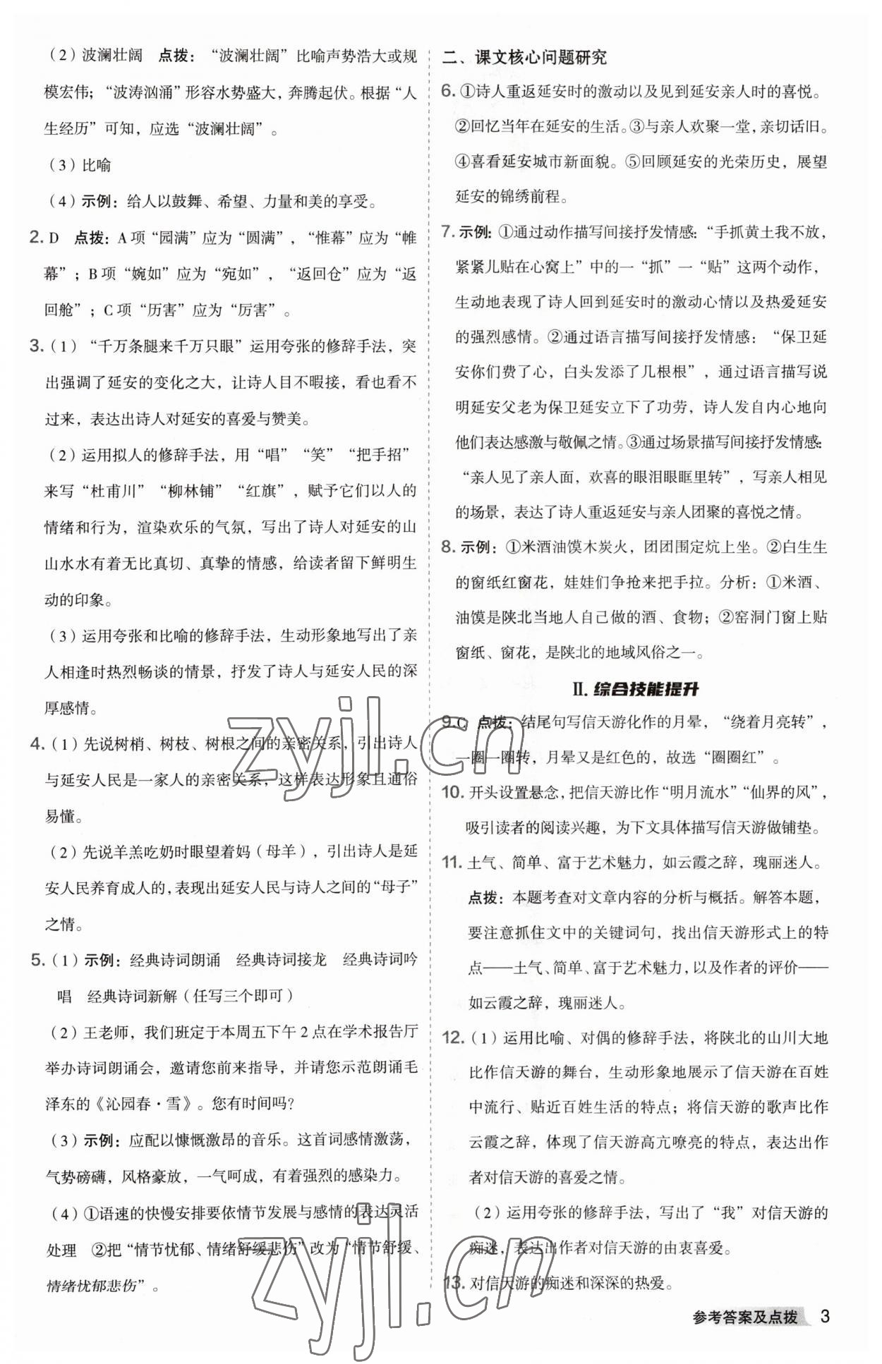 2023年綜合應(yīng)用創(chuàng)新題典中點(diǎn)八年級語文下冊人教版安徽專版 參考答案第3頁