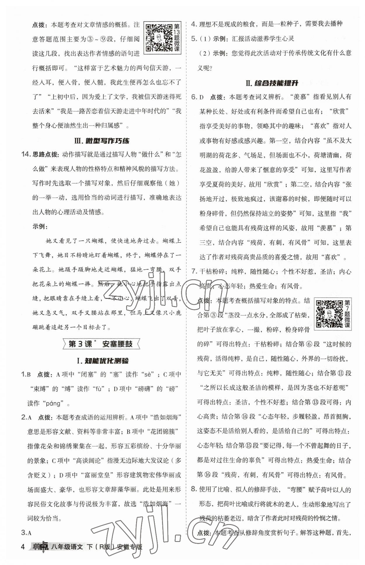 2023年綜合應(yīng)用創(chuàng)新題典中點八年級語文下冊人教版安徽專版 參考答案第4頁