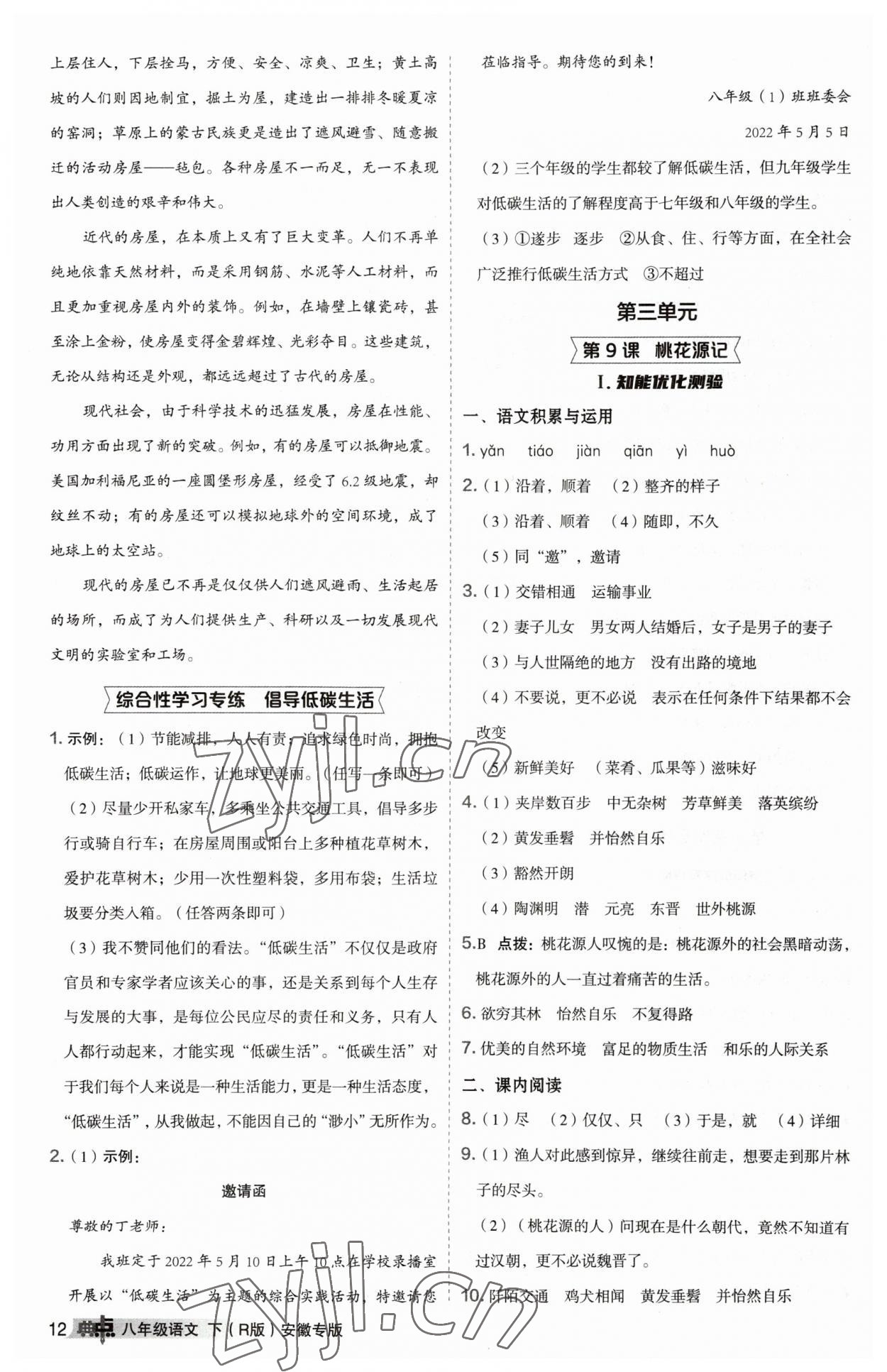 2023年综合应用创新题典中点八年级语文下册人教版安徽专版 参考答案第12页