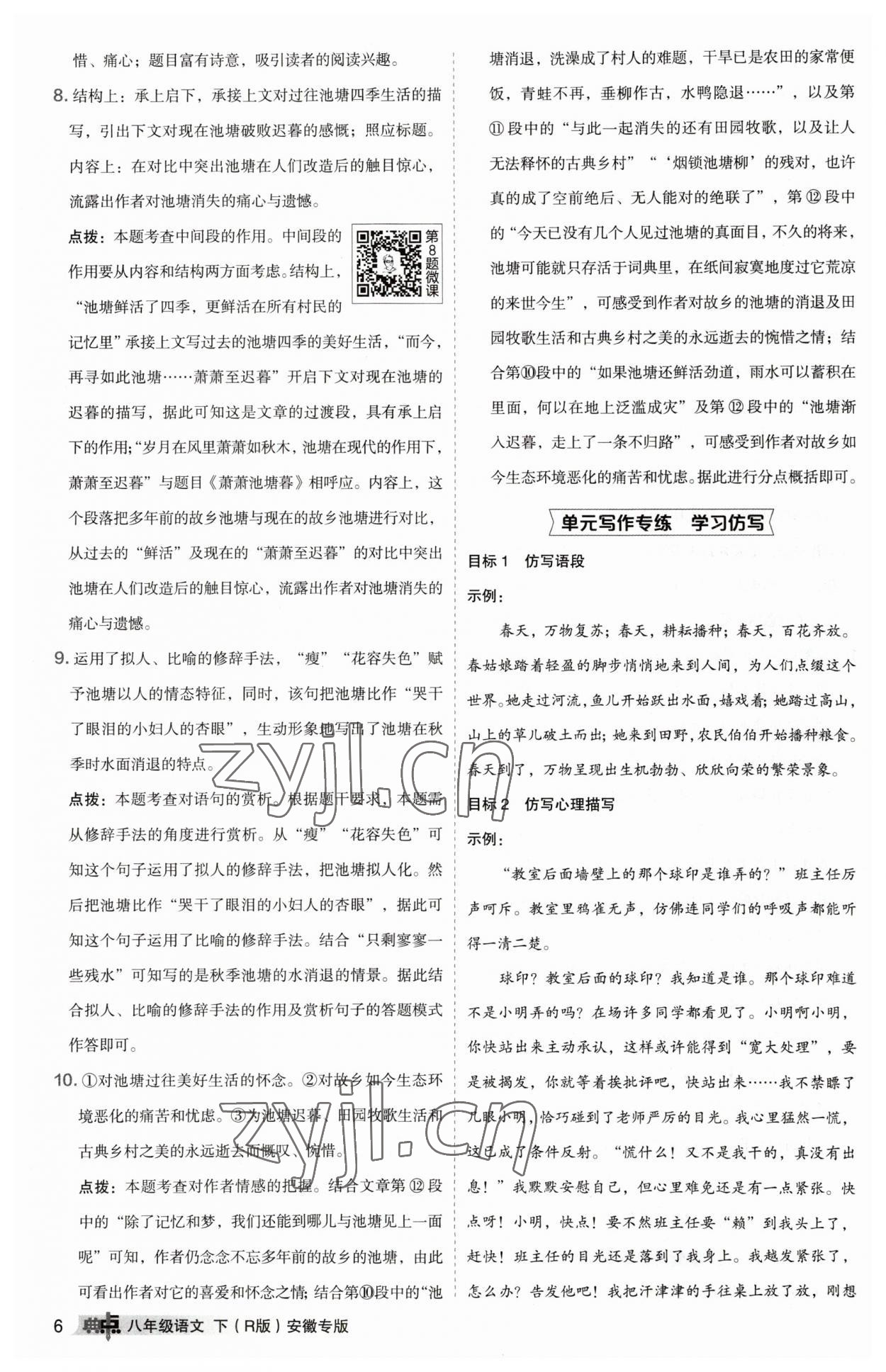 2023年综合应用创新题典中点八年级语文下册人教版安徽专版 参考答案第6页