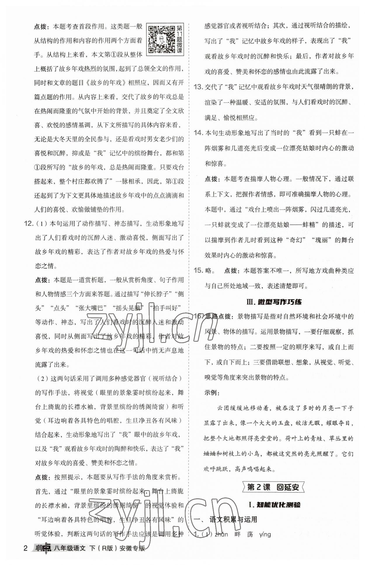 2023年综合应用创新题典中点八年级语文下册人教版安徽专版 参考答案第2页