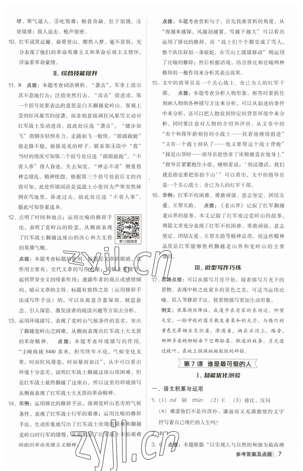 2023年綜合應(yīng)用創(chuàng)新題典中點七年級語文下冊人教版安徽專版 參考答案第7頁