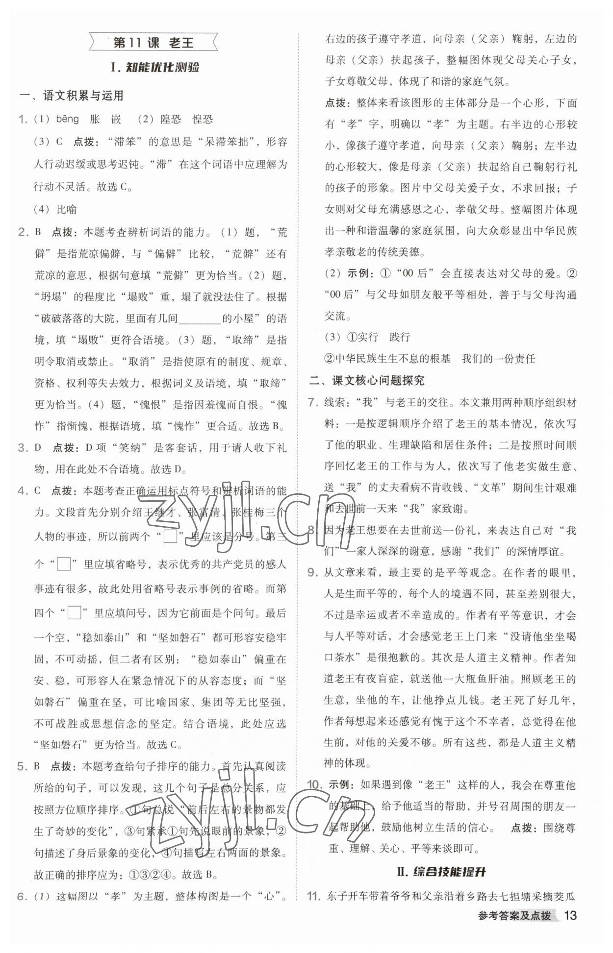 2023年综合应用创新题典中点七年级语文下册人教版安徽专版 参考答案第13页