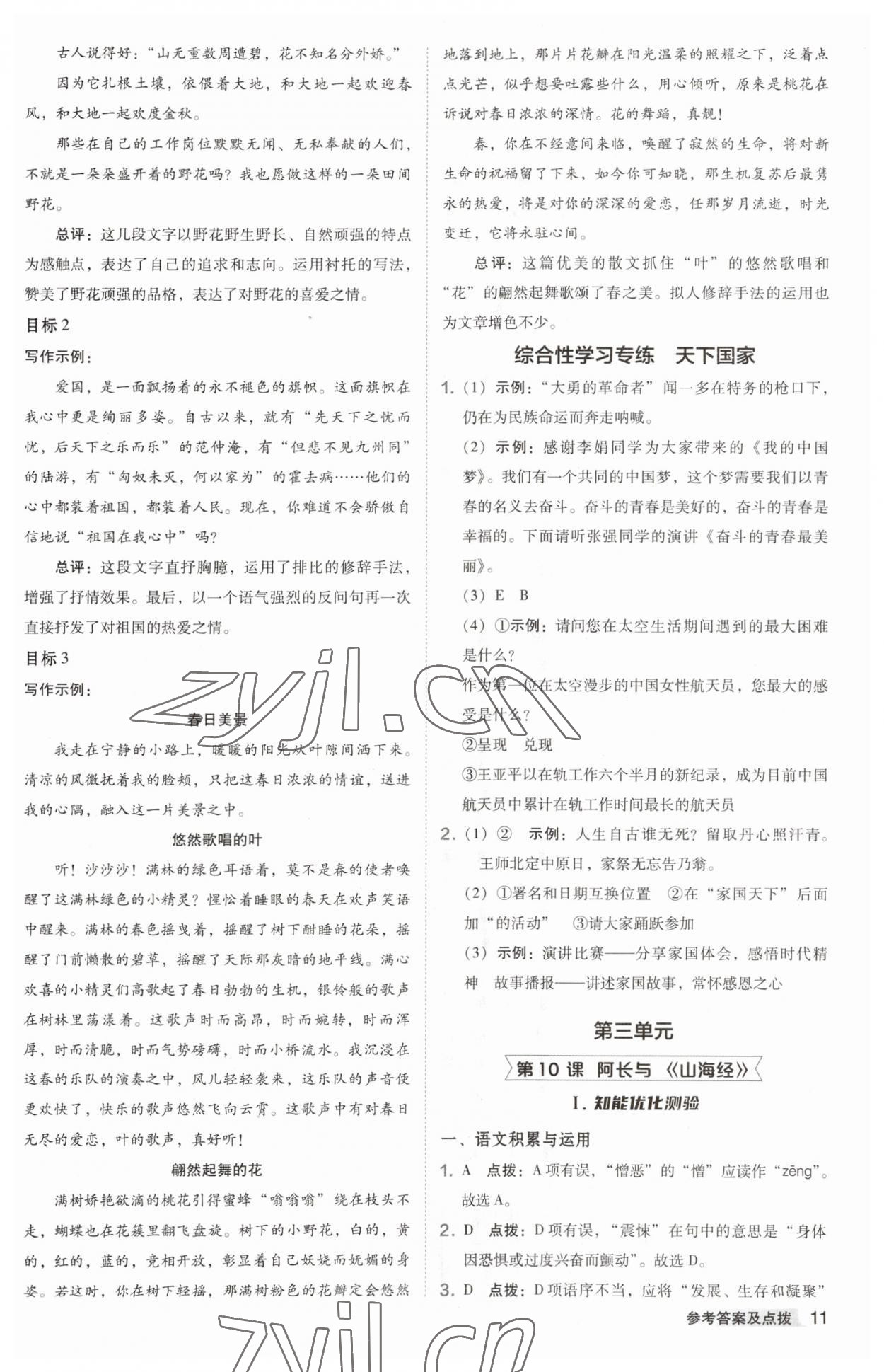 2023年综合应用创新题典中点七年级语文下册人教版安徽专版 参考答案第11页