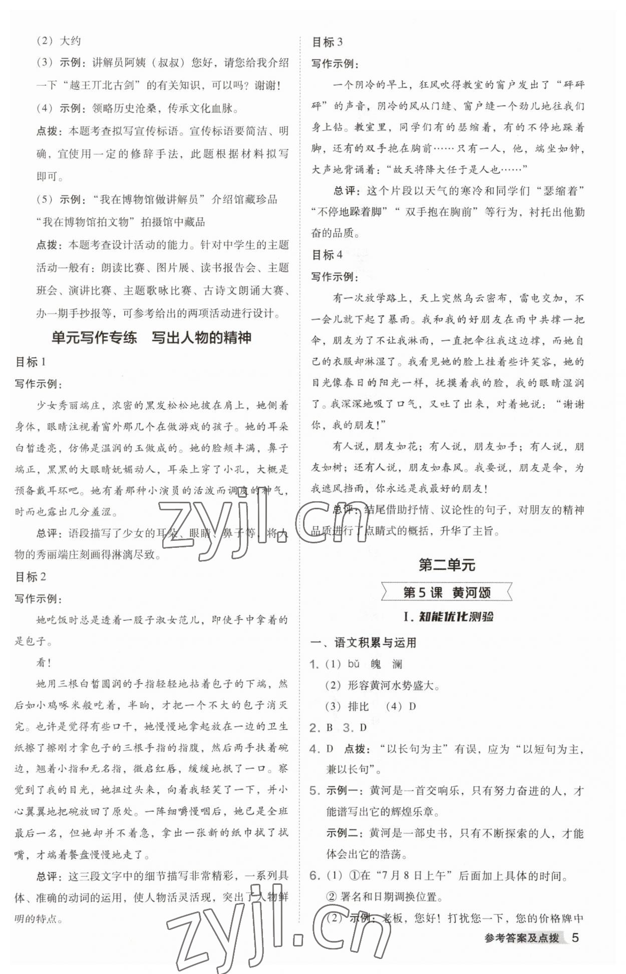 2023年综合应用创新题典中点七年级语文下册人教版安徽专版 参考答案第5页