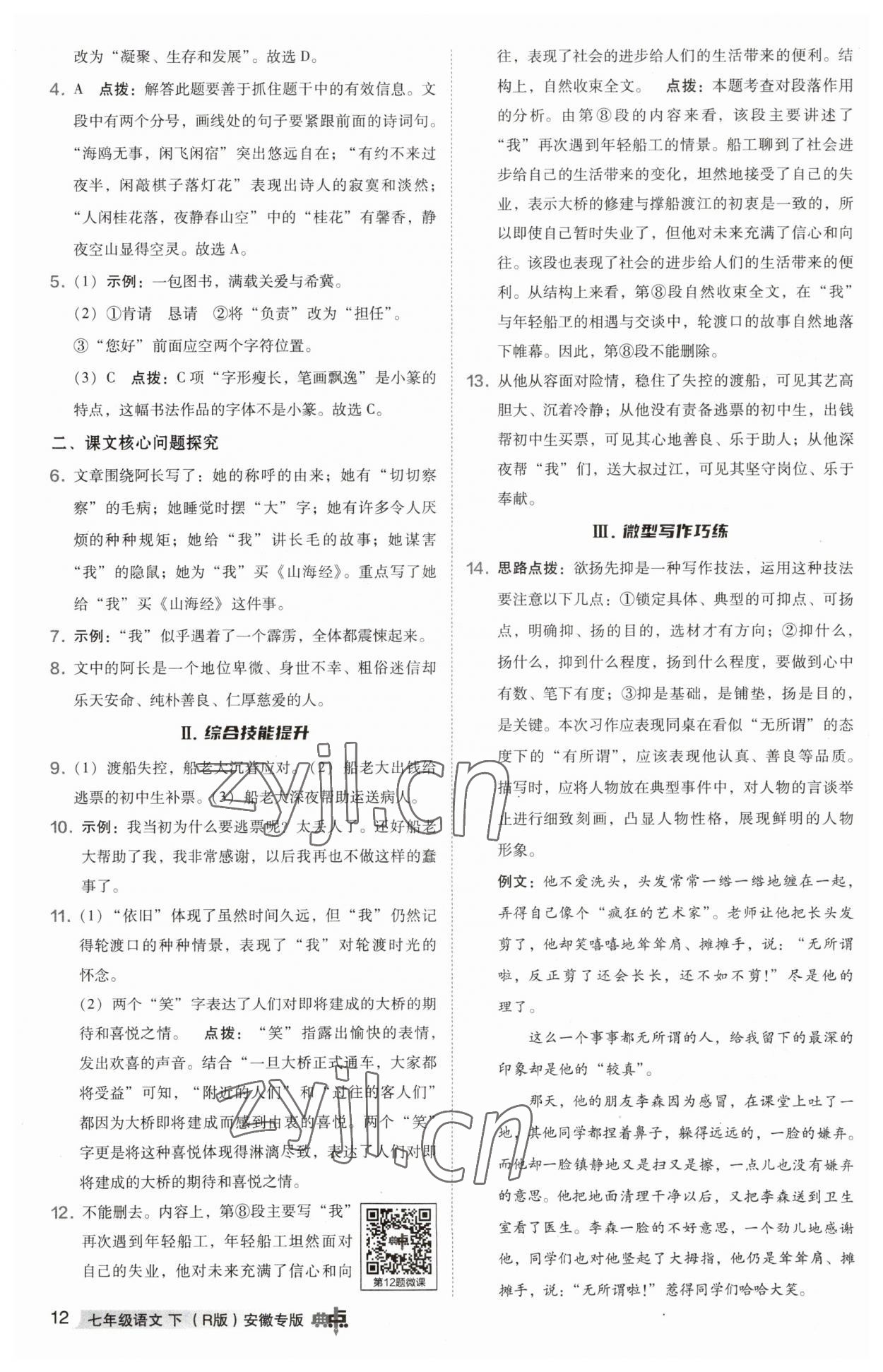 2023年综合应用创新题典中点七年级语文下册人教版安徽专版 参考答案第12页