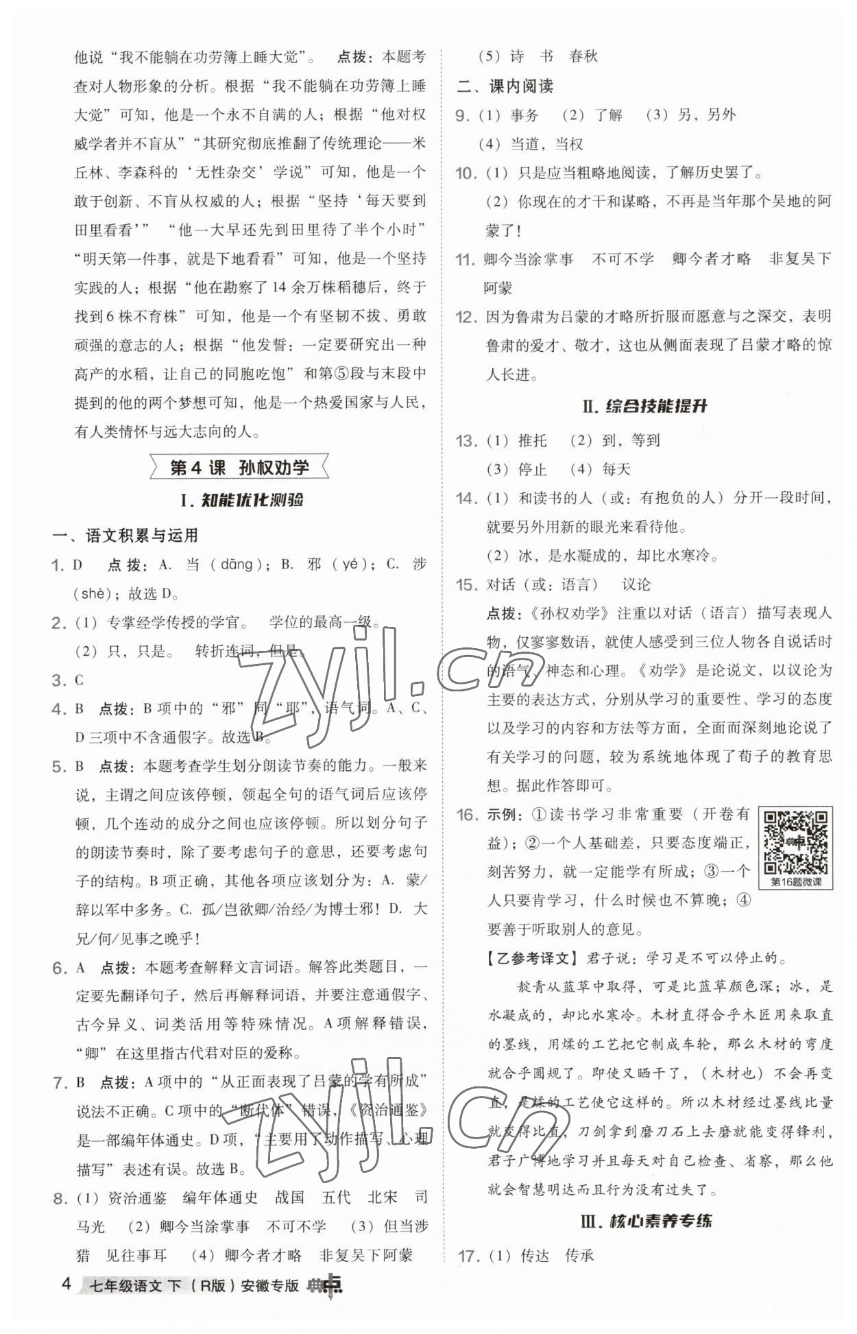 2023年綜合應(yīng)用創(chuàng)新題典中點(diǎn)七年級(jí)語文下冊人教版安徽專版 參考答案第4頁