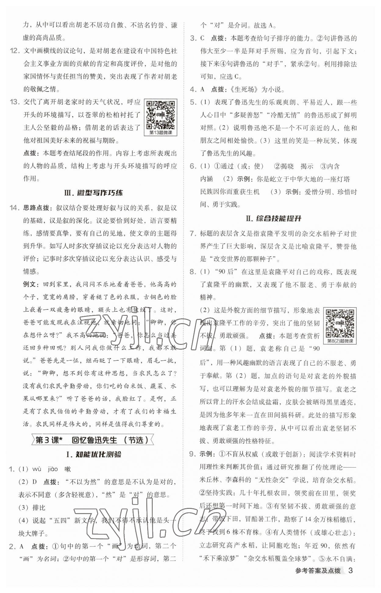 2023年综合应用创新题典中点七年级语文下册人教版安徽专版 参考答案第3页