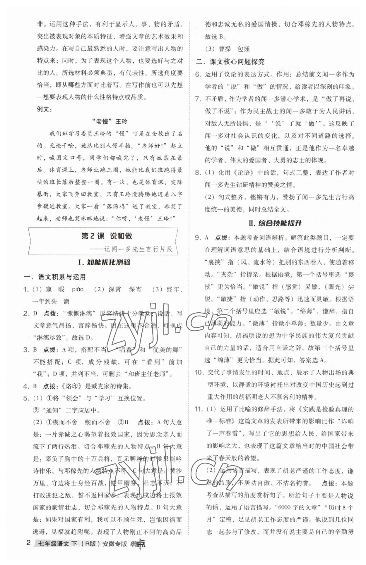 2023年綜合應(yīng)用創(chuàng)新題典中點(diǎn)七年級(jí)語文下冊(cè)人教版安徽專版 參考答案第2頁