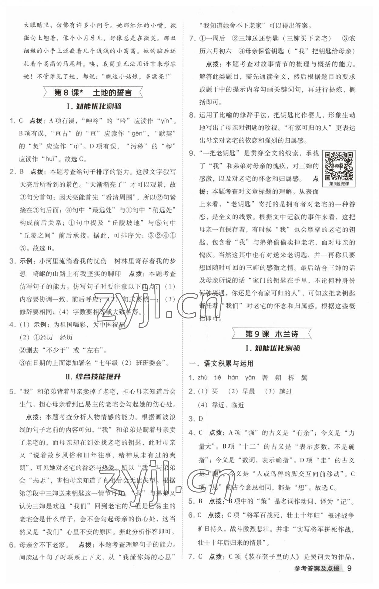 2023年綜合應(yīng)用創(chuàng)新題典中點(diǎn)七年級語文下冊人教版安徽專版 參考答案第9頁