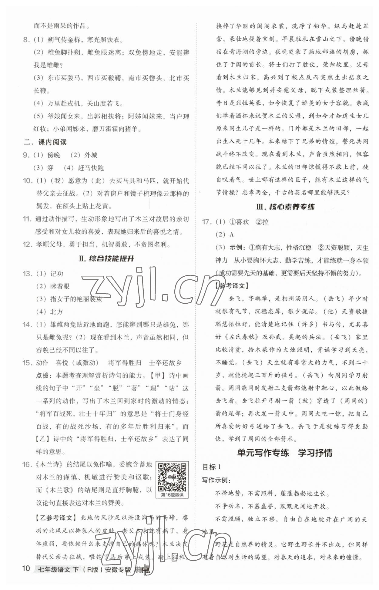 2023年綜合應用創(chuàng)新題典中點七年級語文下冊人教版安徽專版 參考答案第10頁