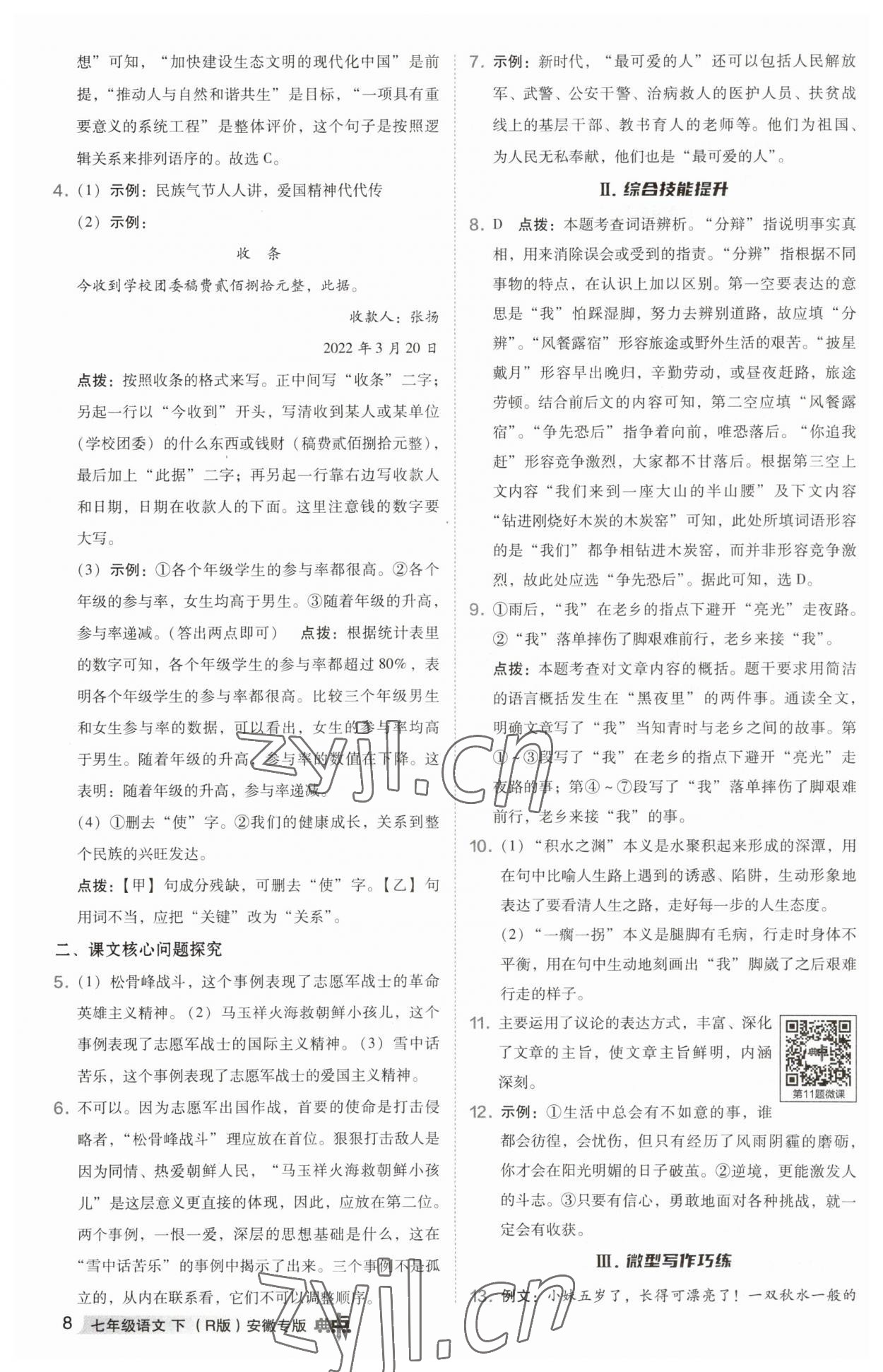 2023年綜合應(yīng)用創(chuàng)新題典中點七年級語文下冊人教版安徽專版 參考答案第8頁