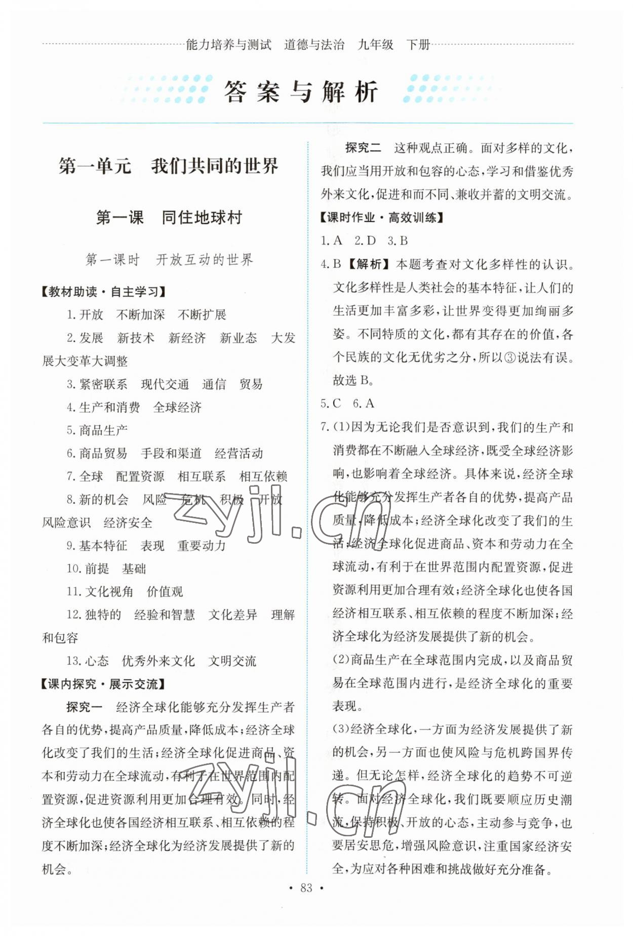 2023年能力培養(yǎng)與測試九年級道德與法治下冊人教版 第1頁