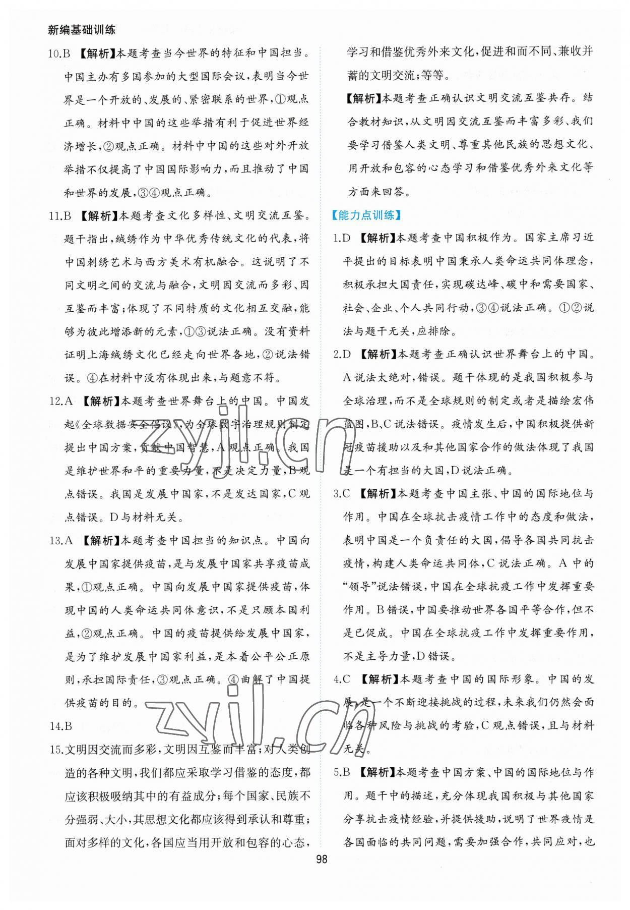2023年新編基礎(chǔ)訓(xùn)練黃山書社九年級(jí)道德與法治下冊(cè)人教版 第10頁(yè)