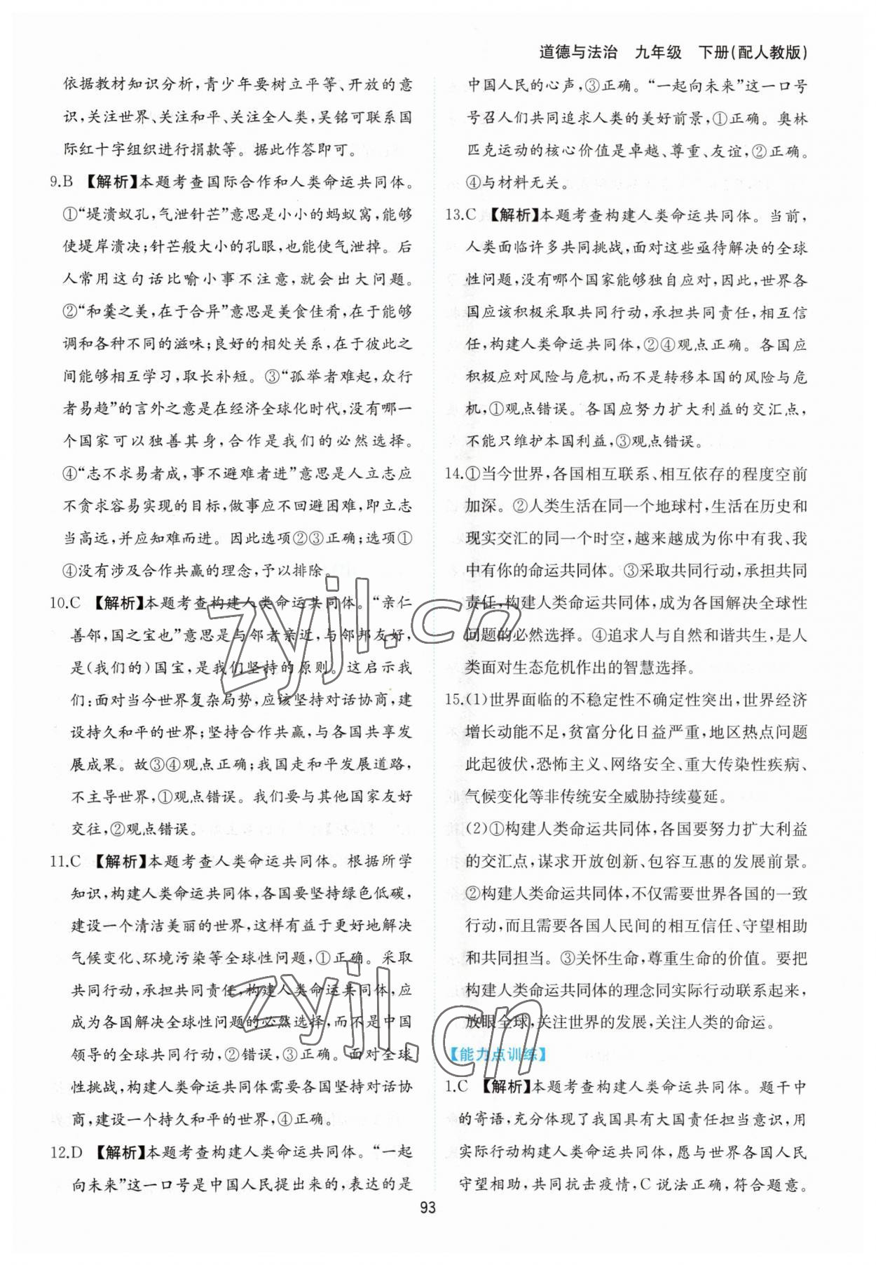 2023年新編基礎(chǔ)訓(xùn)練黃山書社九年級(jí)道德與法治下冊(cè)人教版 第5頁