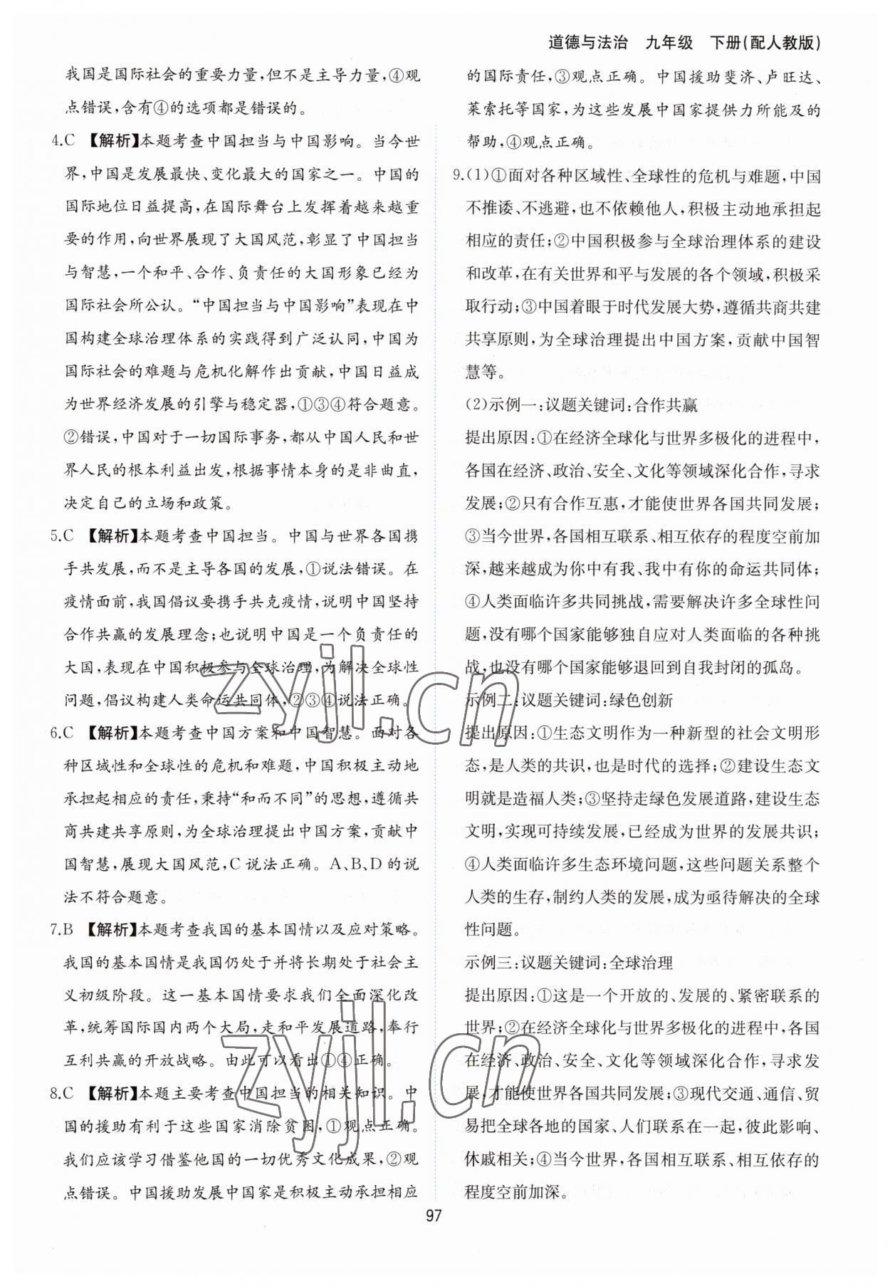 2023年新編基礎(chǔ)訓(xùn)練黃山書社九年級(jí)道德與法治下冊(cè)人教版 第9頁