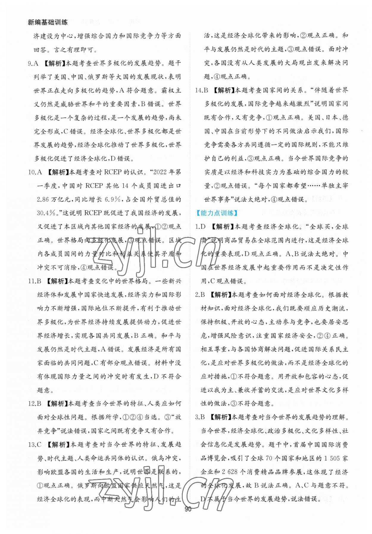 2023年新编基础训练黄山书社九年级道德与法治下册人教版 第2页
