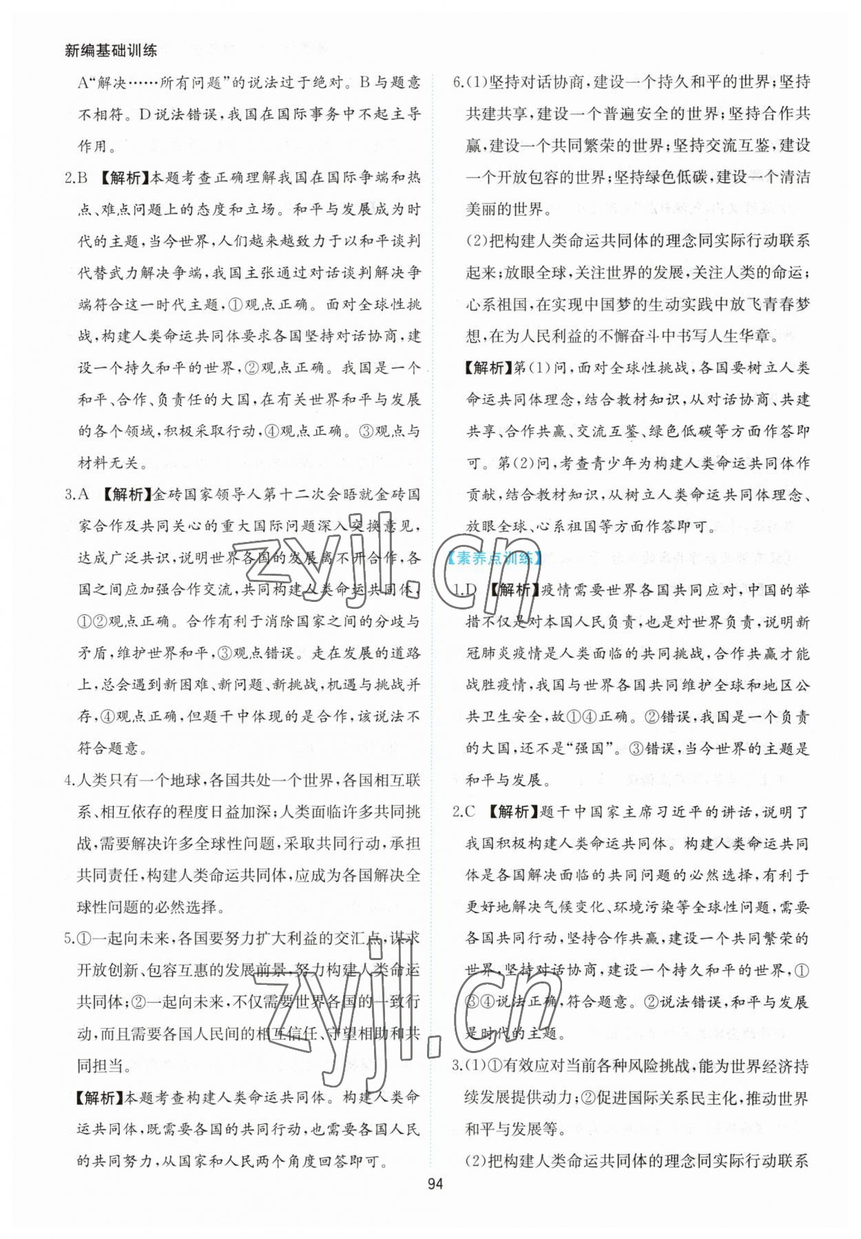 2023年新編基礎(chǔ)訓(xùn)練黃山書(shū)社九年級(jí)道德與法治下冊(cè)人教版 第6頁(yè)