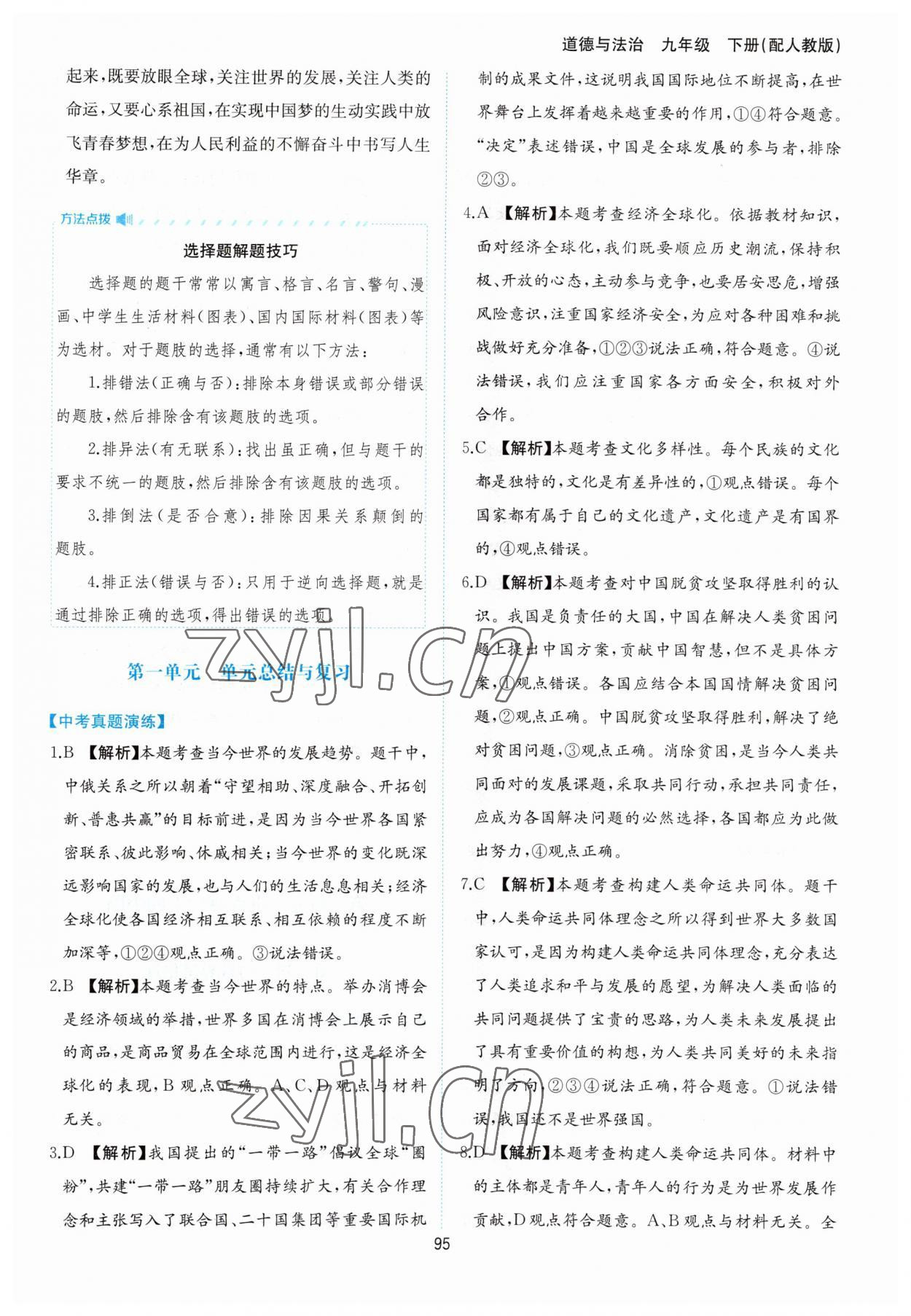 2023年新編基礎(chǔ)訓(xùn)練黃山書社九年級道德與法治下冊人教版 第7頁