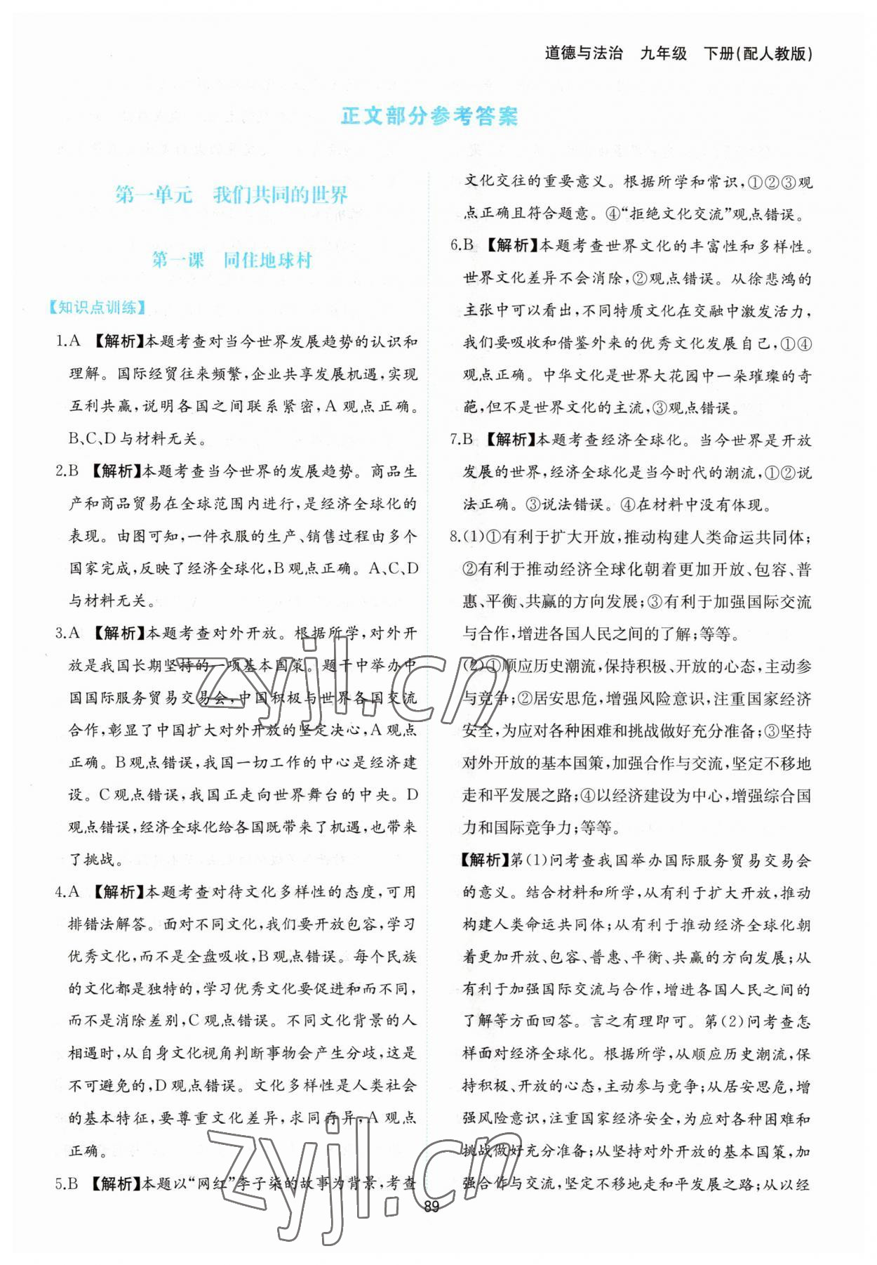 2023年新編基礎(chǔ)訓(xùn)練黃山書社九年級道德與法治下冊人教版 第1頁