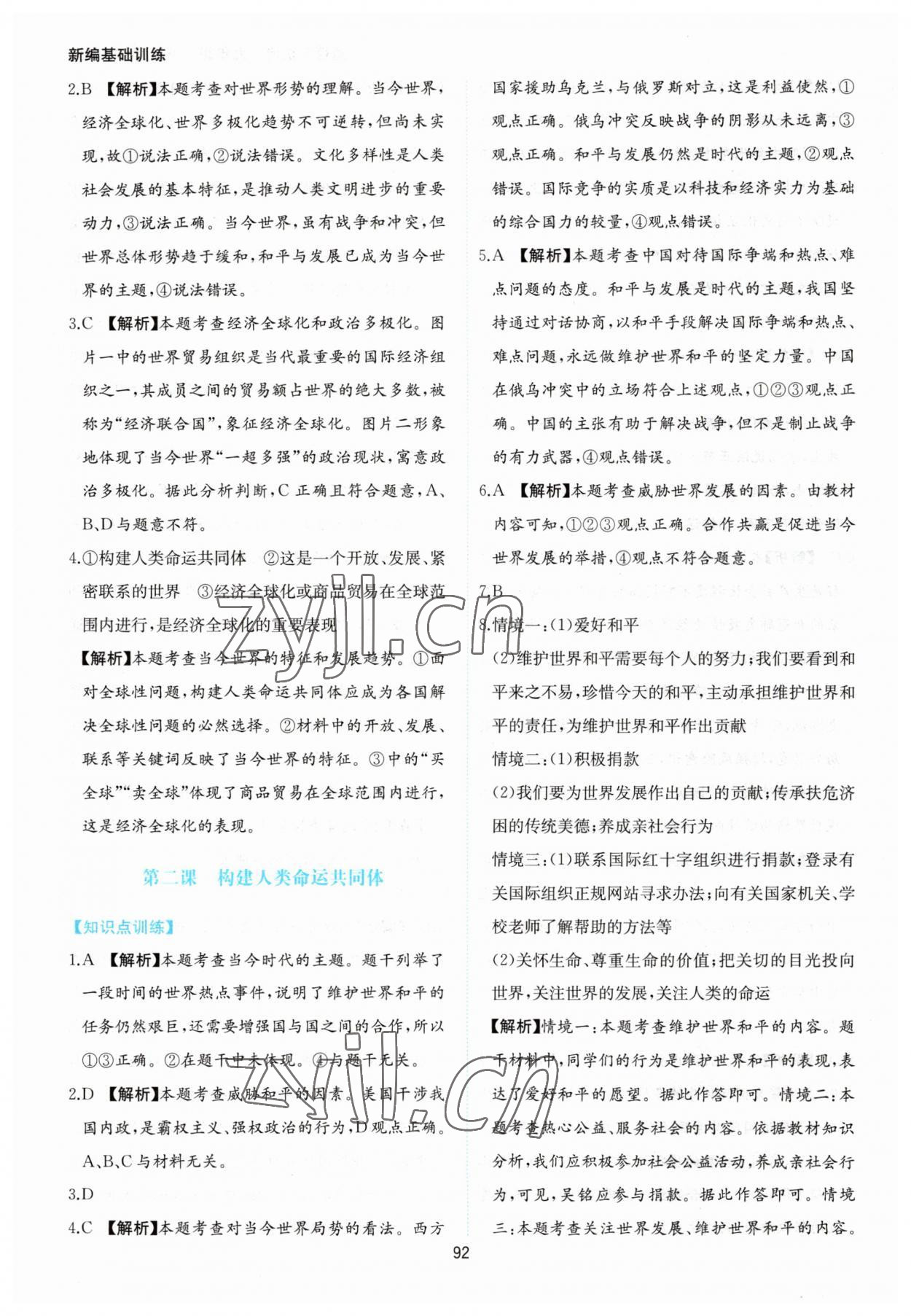2023年新編基礎(chǔ)訓練黃山書社九年級道德與法治下冊人教版 第4頁