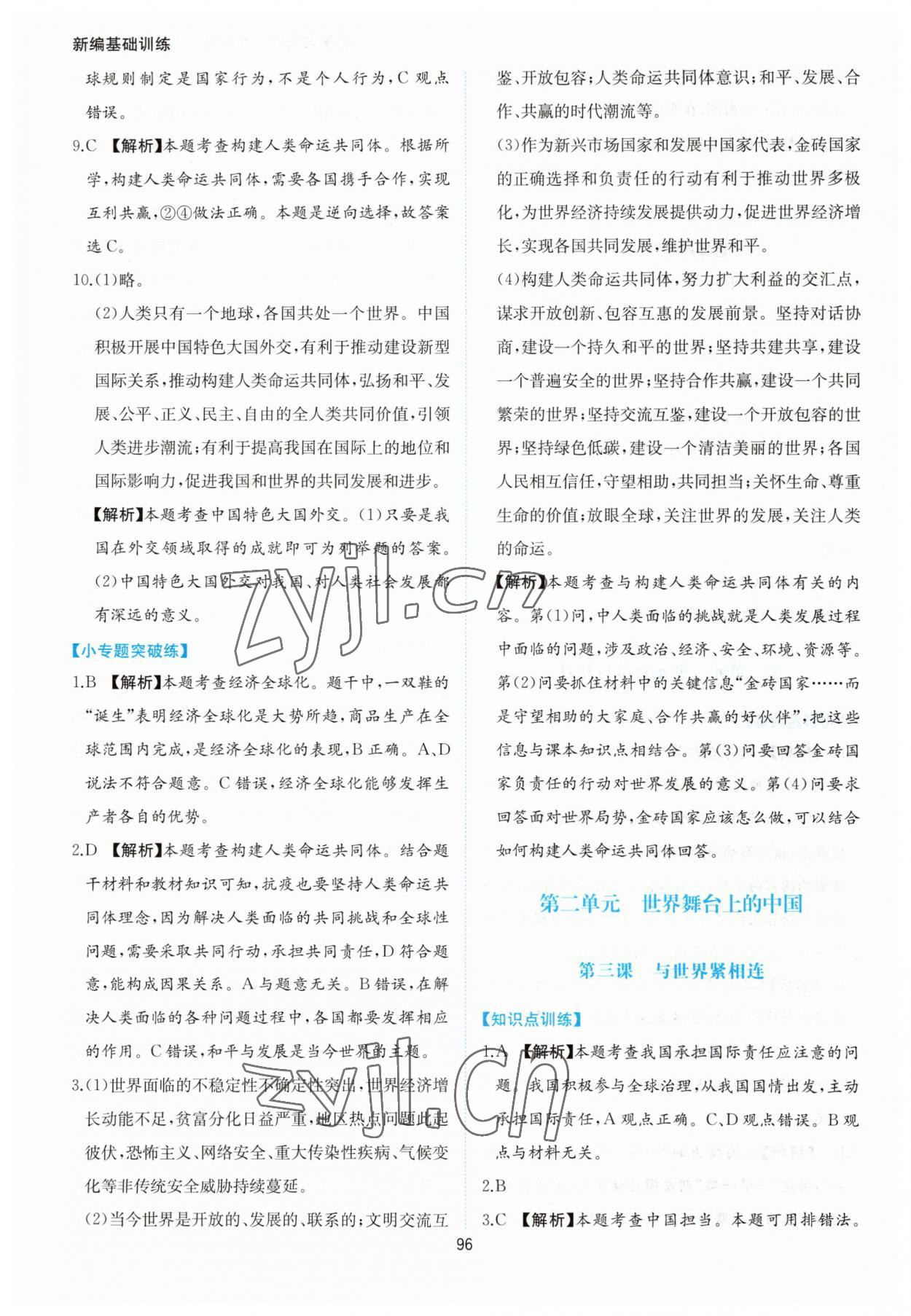 2023年新編基礎(chǔ)訓(xùn)練黃山書社九年級(jí)道德與法治下冊(cè)人教版 第8頁