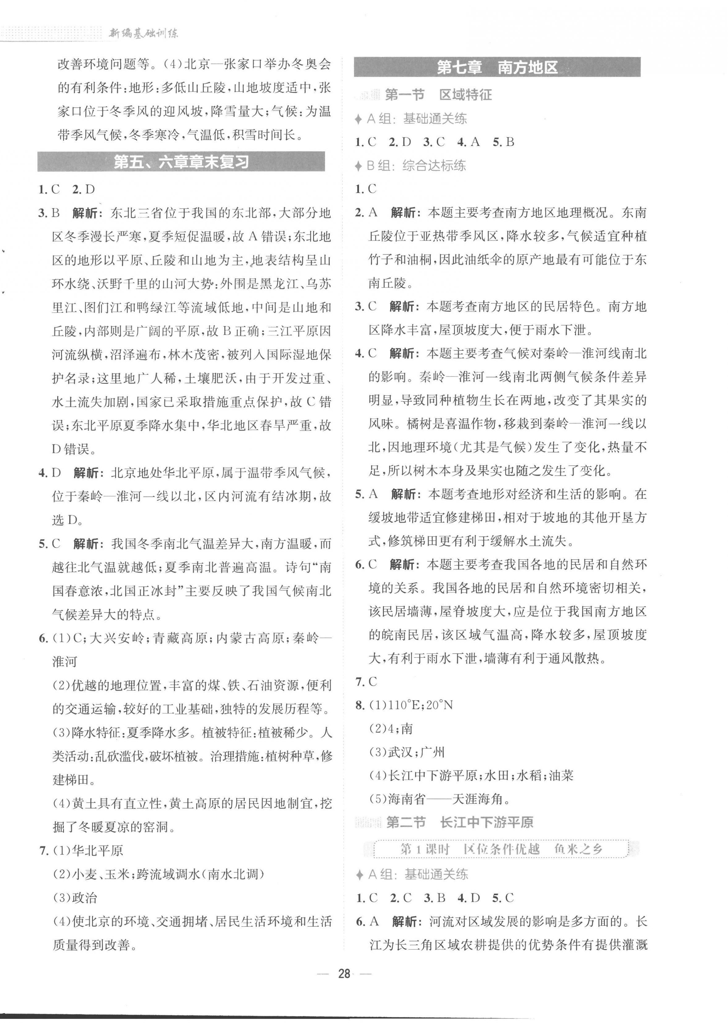 2023年新編基礎(chǔ)訓(xùn)練八年級地理下冊商務(wù)星球版 第4頁