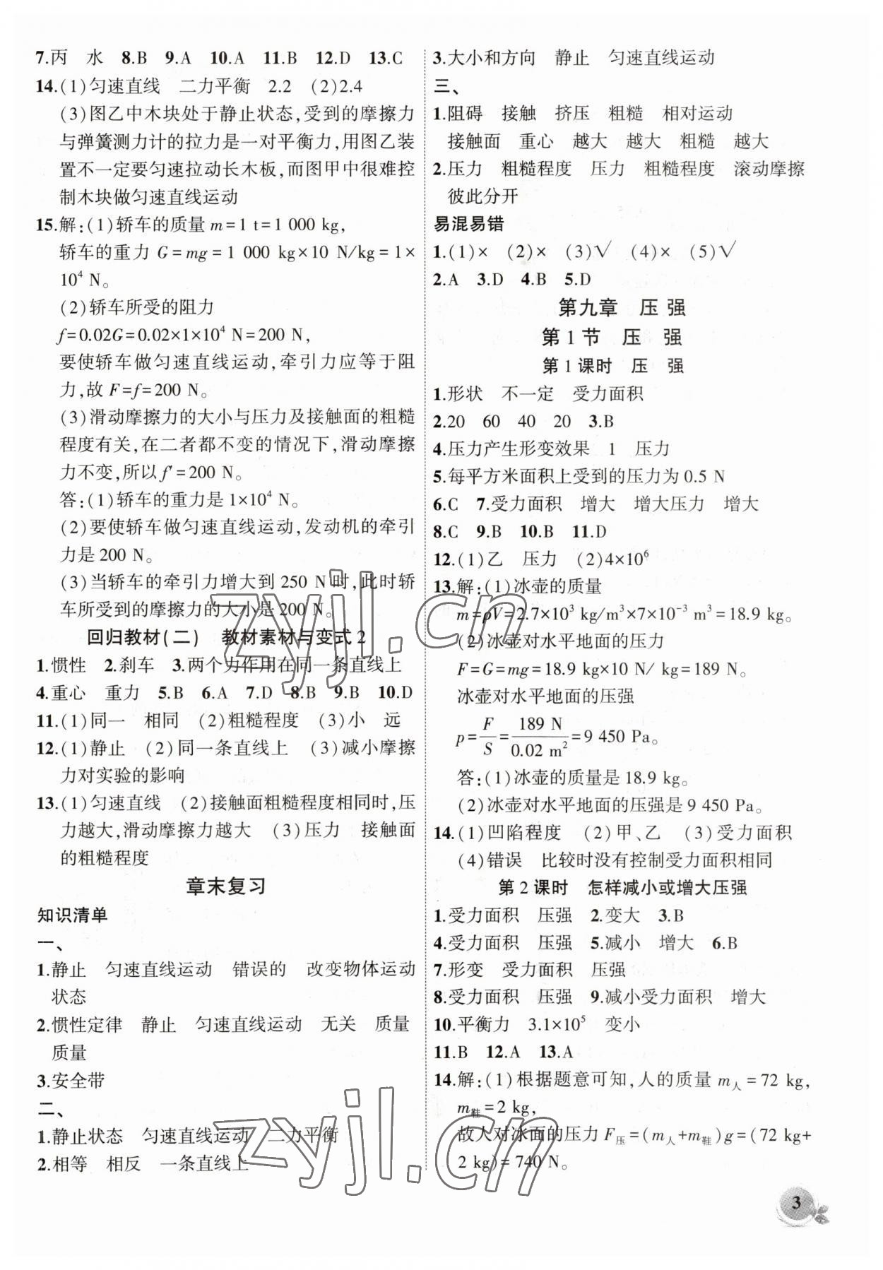 2023年創(chuàng)新課堂創(chuàng)新作業(yè)本八年級(jí)物理下冊(cè)人教版 第3頁(yè)