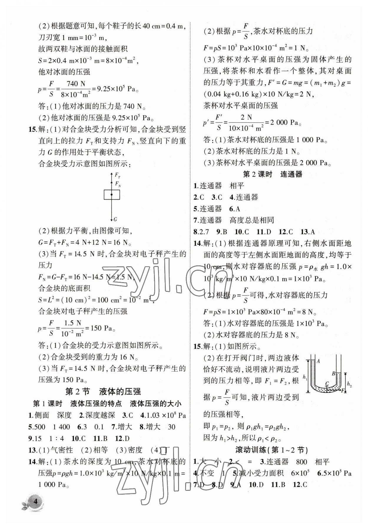 2023年創(chuàng)新課堂創(chuàng)新作業(yè)本八年級(jí)物理下冊(cè)人教版 第4頁(yè)