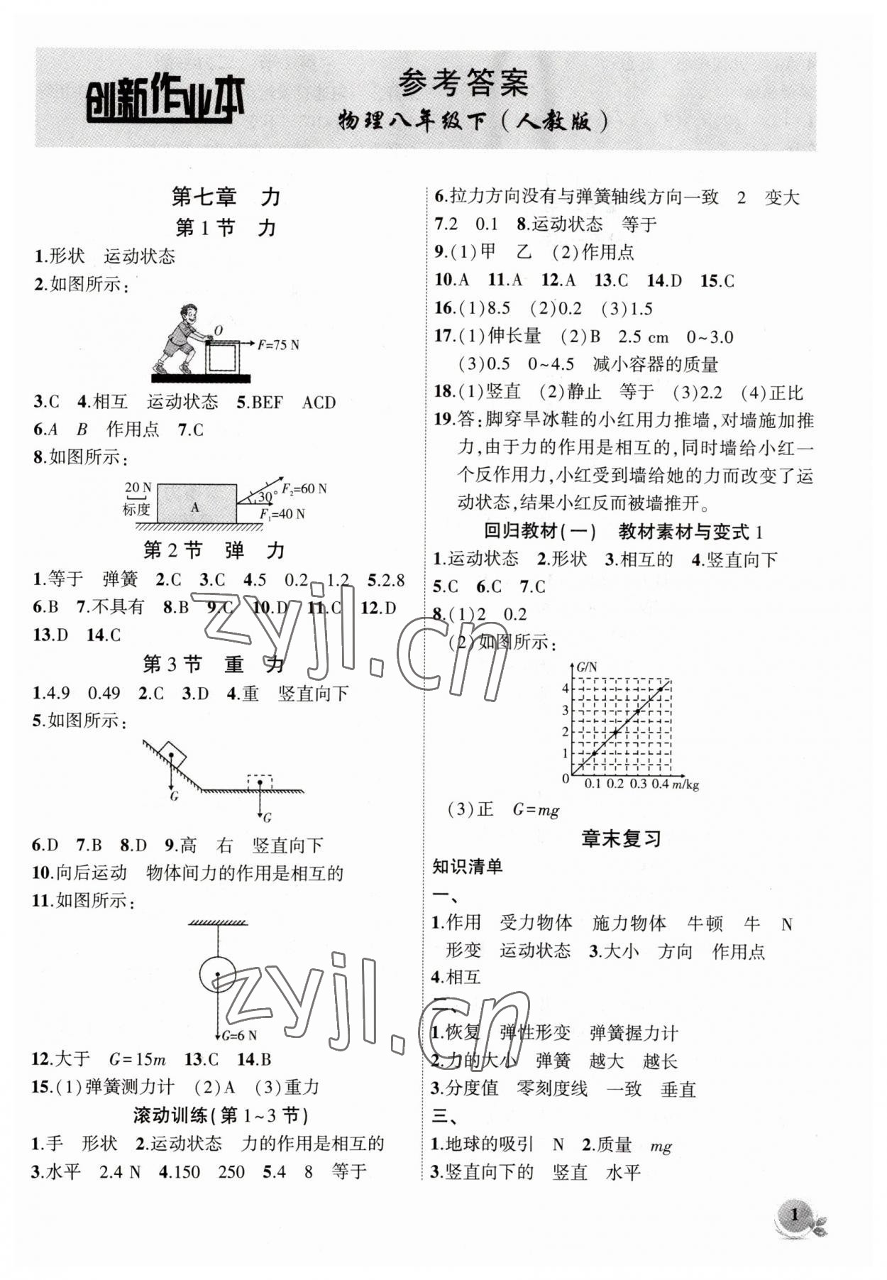 2023年創(chuàng)新課堂創(chuàng)新作業(yè)本八年級(jí)物理下冊(cè)人教版 第1頁