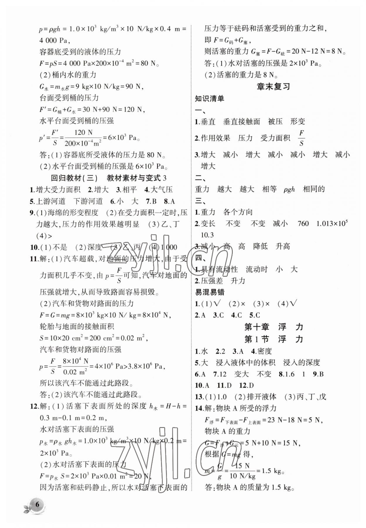 2023年創(chuàng)新課堂創(chuàng)新作業(yè)本八年級(jí)物理下冊(cè)人教版 第6頁(yè)