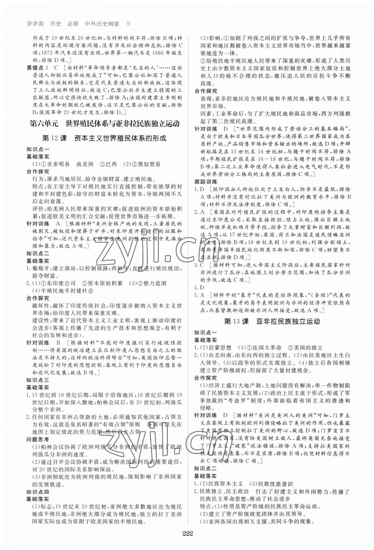 2023年步步高學(xué)習(xí)筆記高中歷史必修下冊人教版 參考答案第9頁