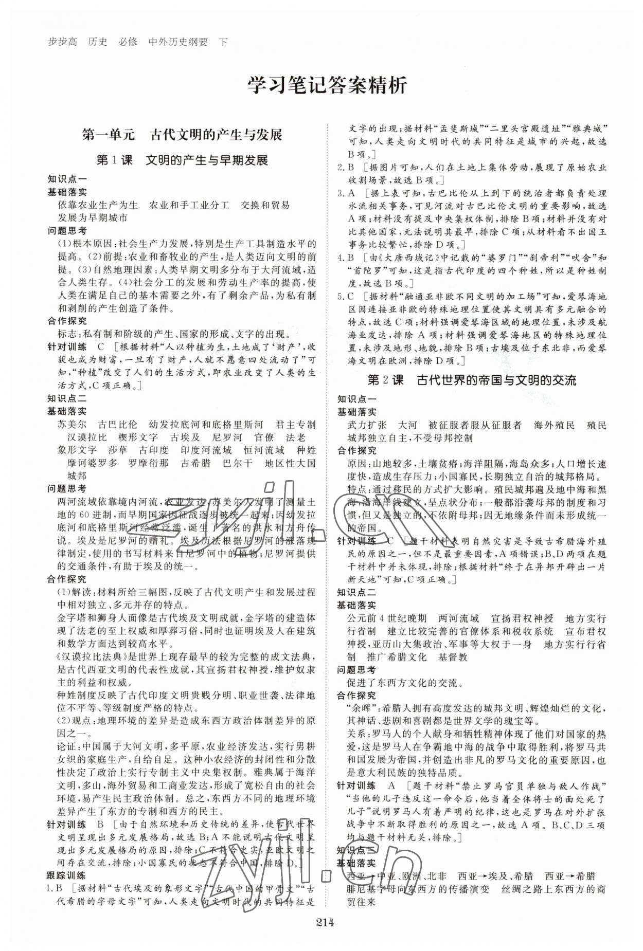 2023年步步高學(xué)習(xí)筆記高中歷史必修下冊人教版 參考答案第1頁