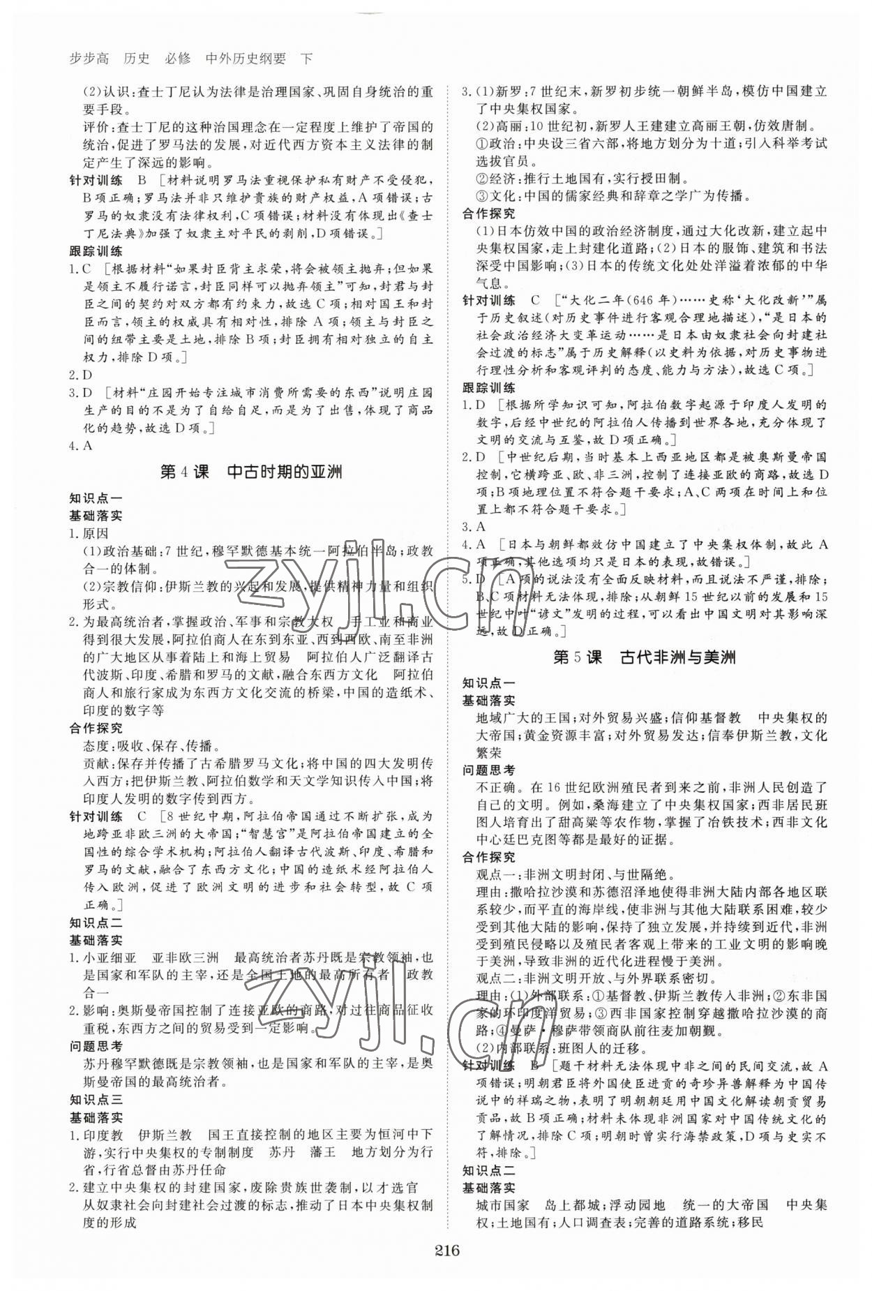 2023年步步高學(xué)習(xí)筆記高中歷史必修下冊人教版 參考答案第3頁