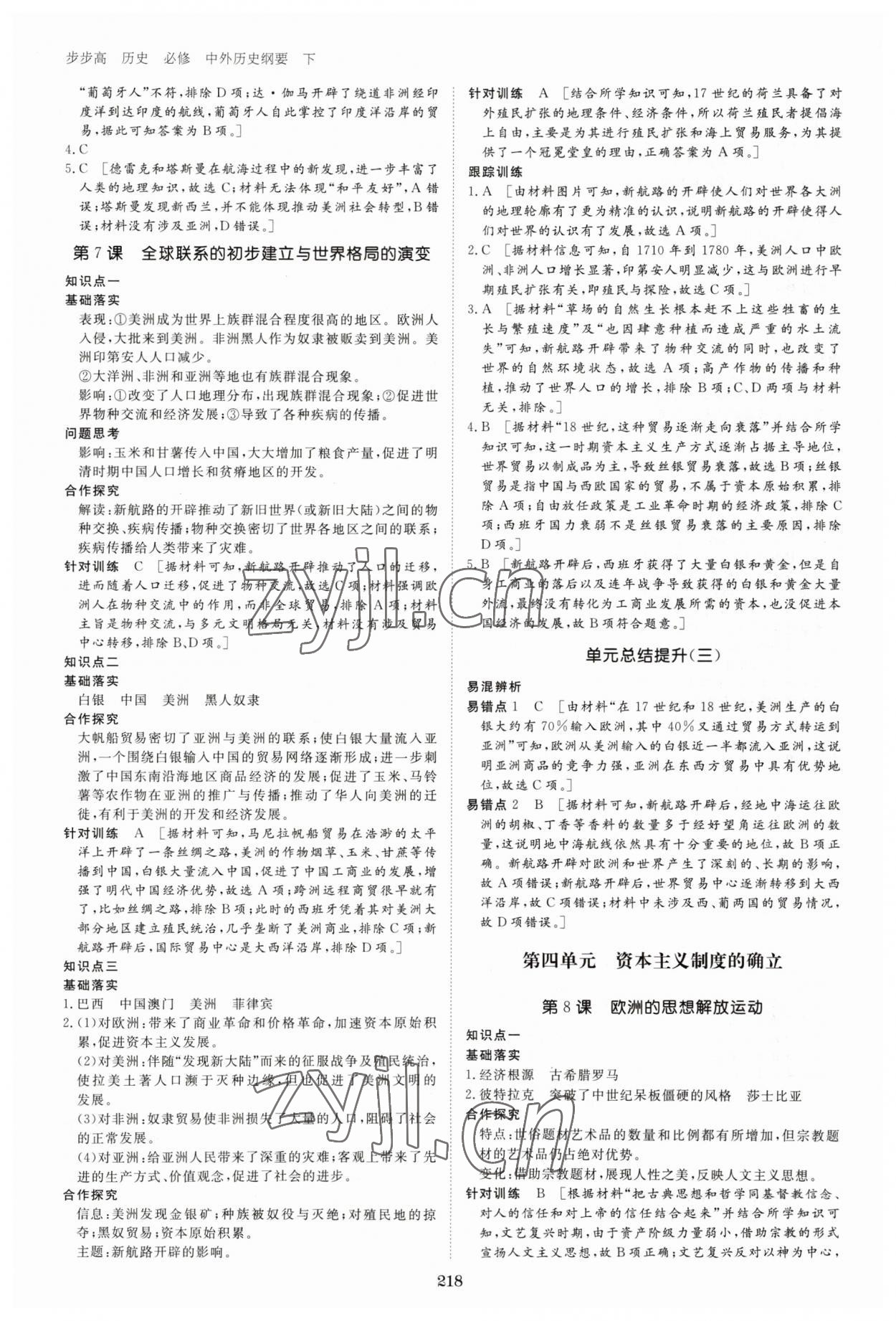 2023年步步高學習筆記高中歷史必修下冊人教版 參考答案第5頁